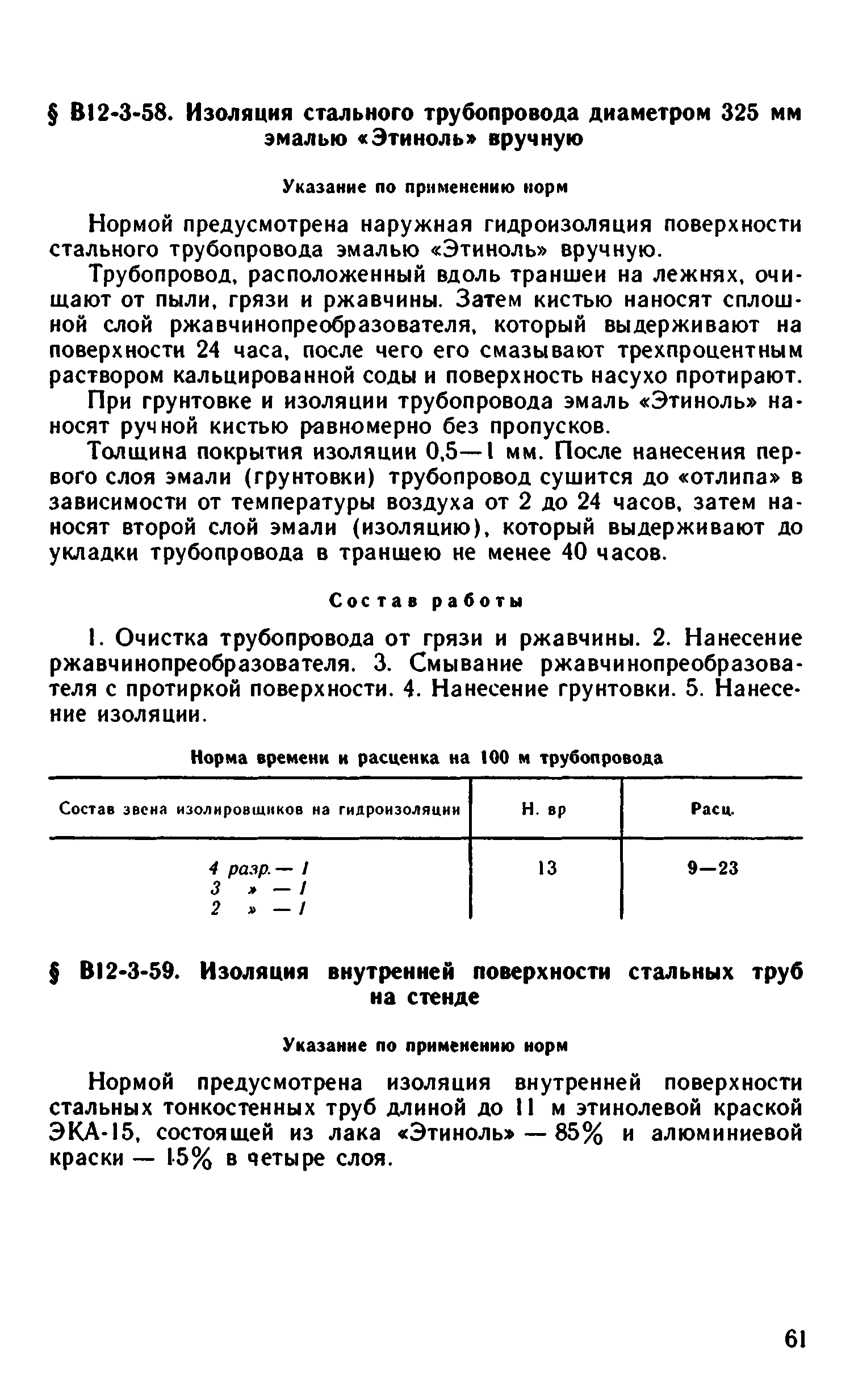 ВНиР В12-3