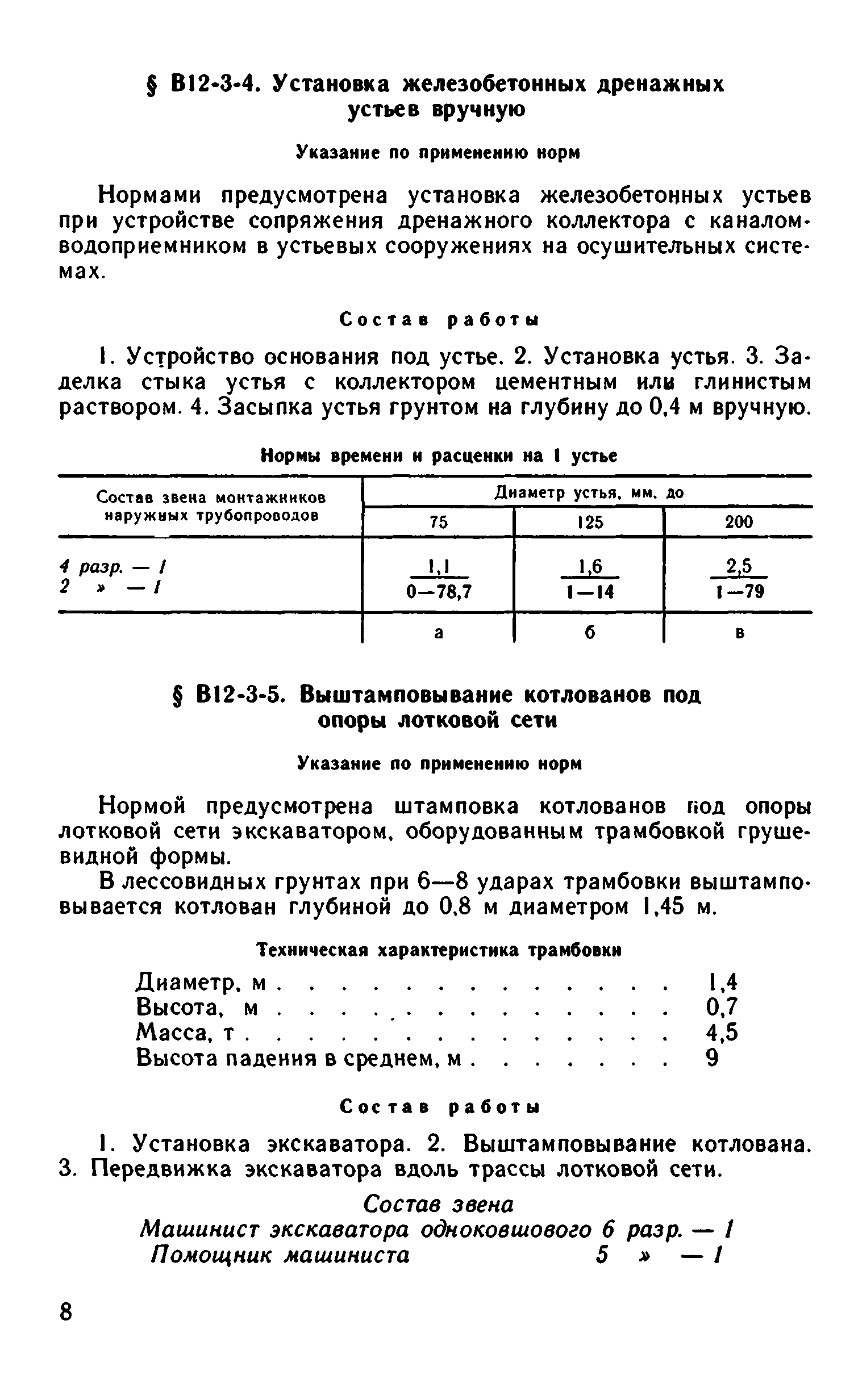 ВНиР В12-3