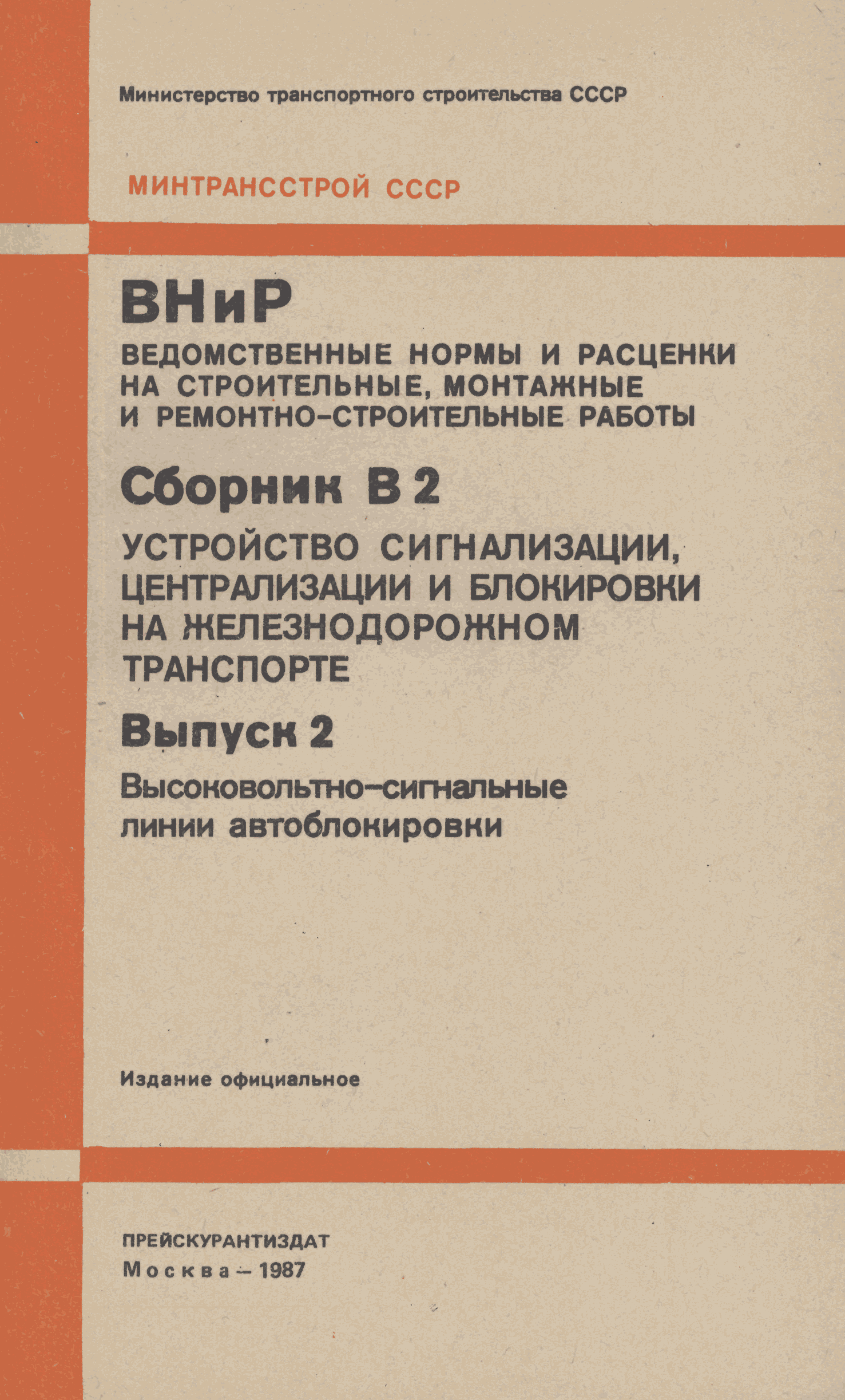 ВНиР В2-2