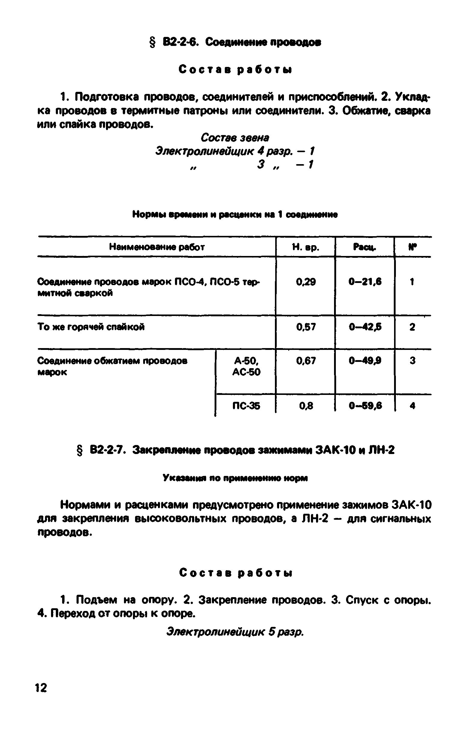 ВНиР В2-2