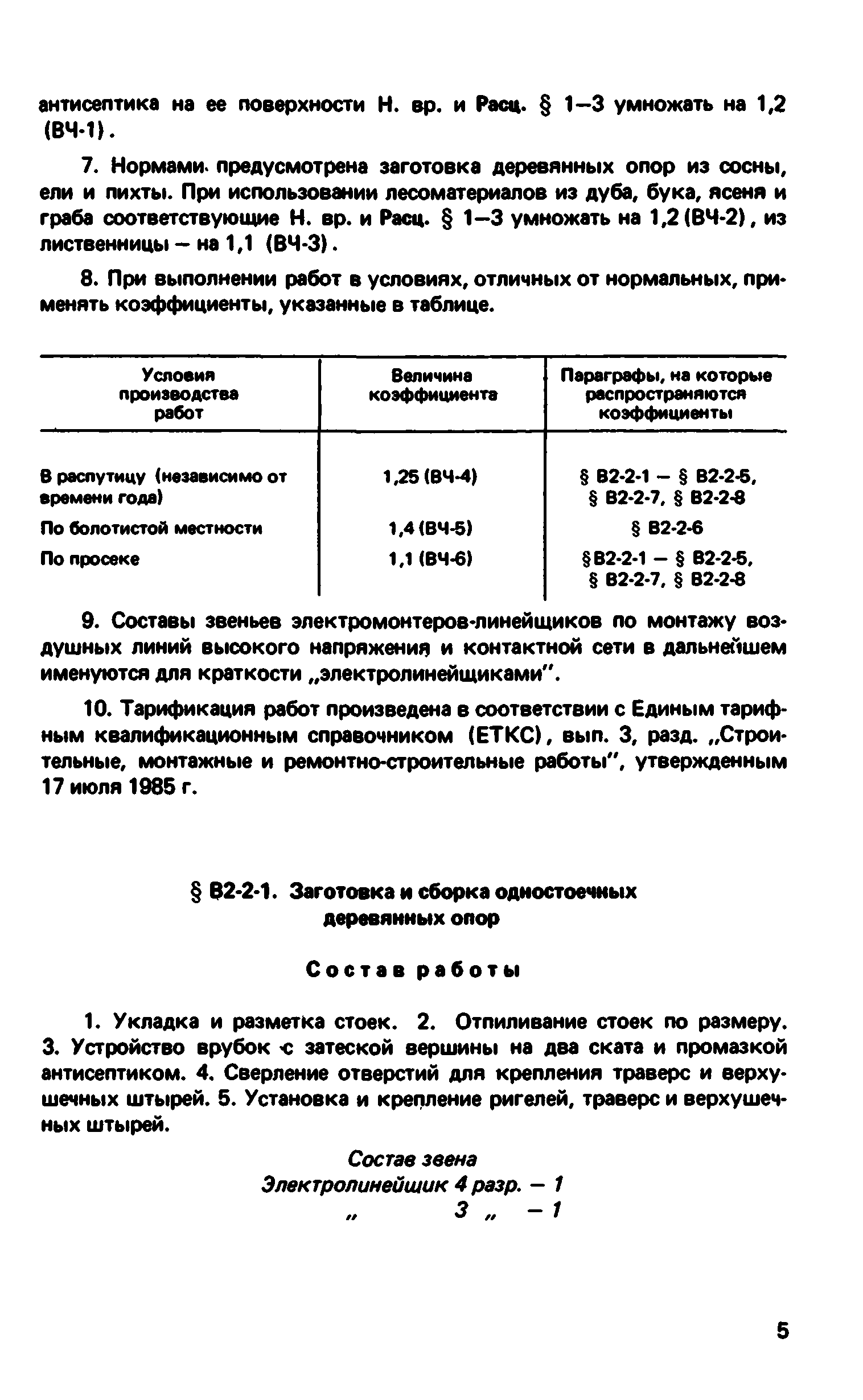 ВНиР В2-2