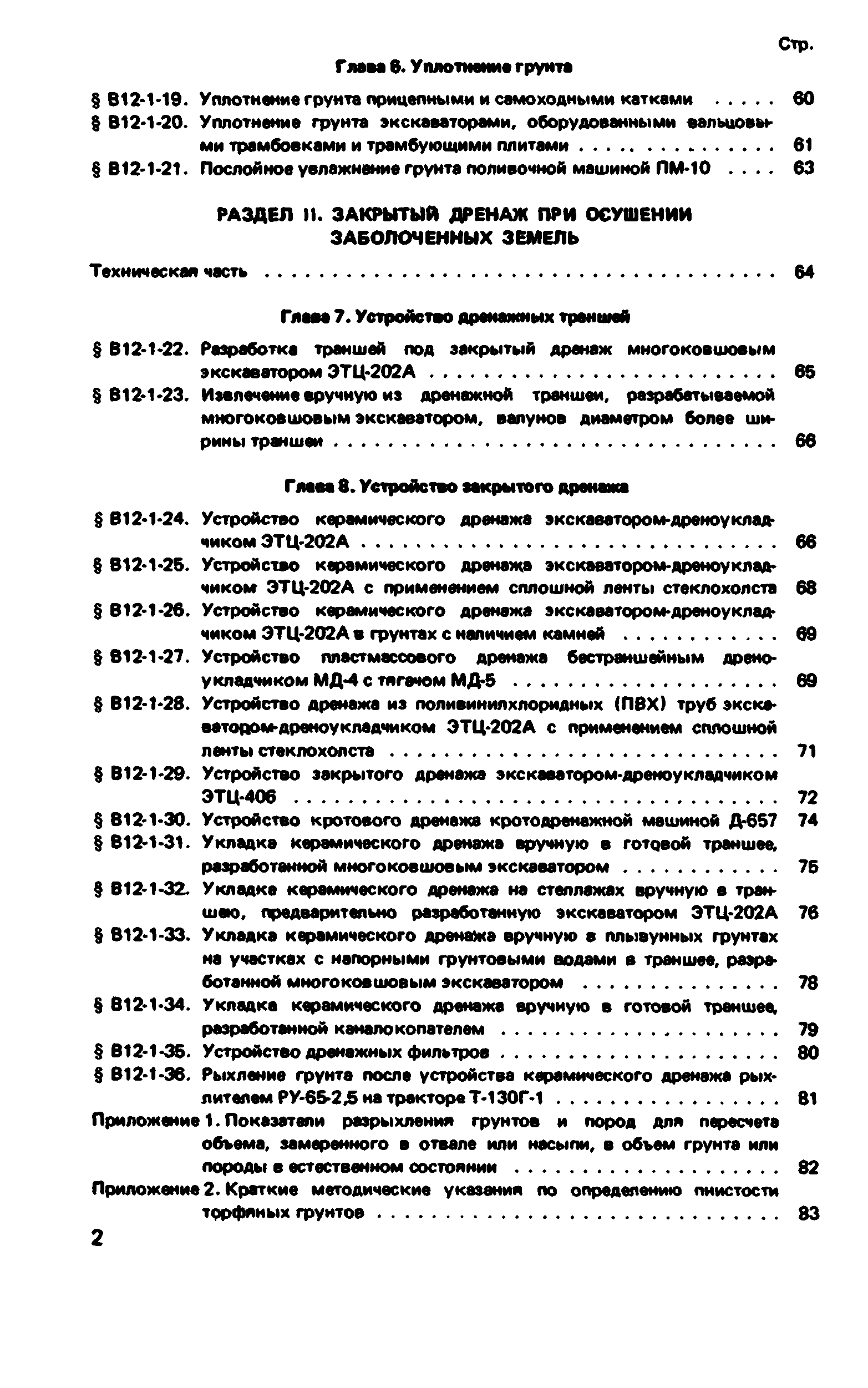 ВНиР В12-1