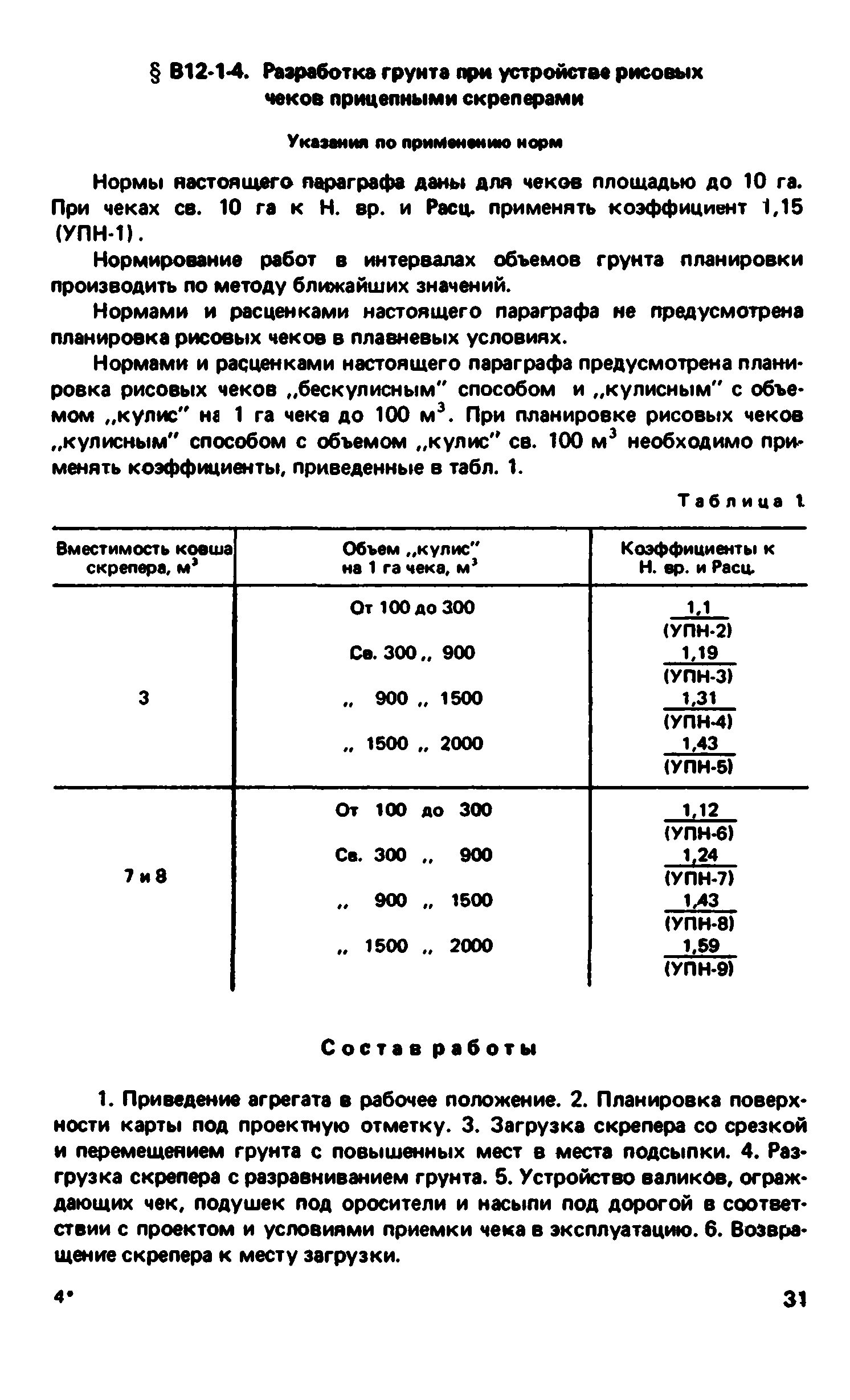 ВНиР В12-1