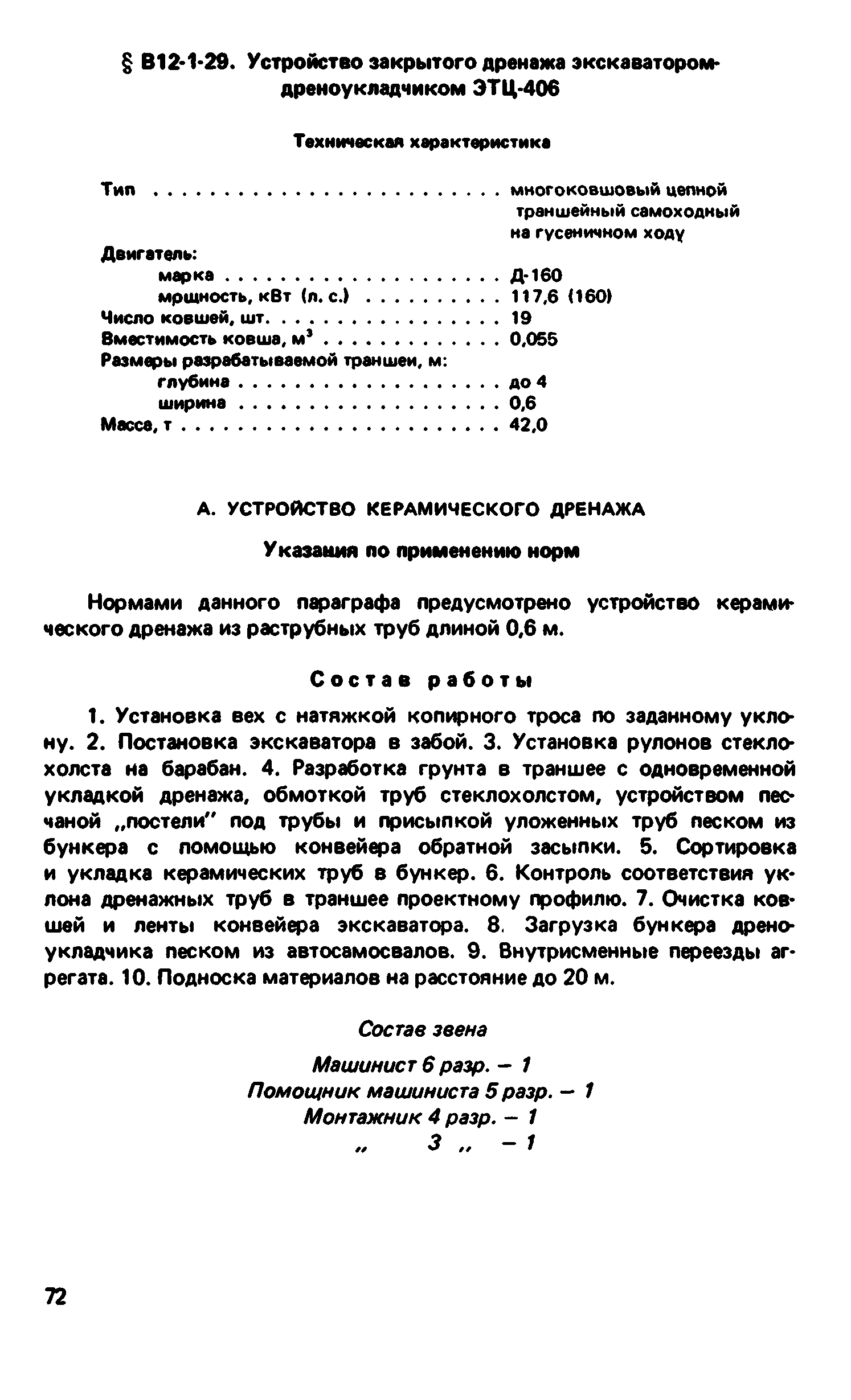 ВНиР В12-1