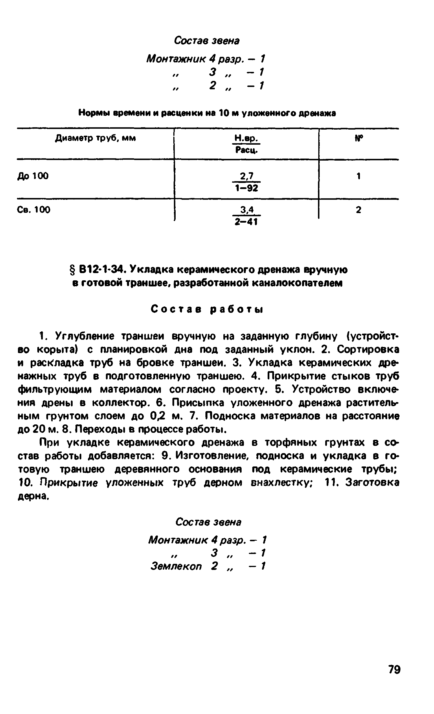 ВНиР В12-1