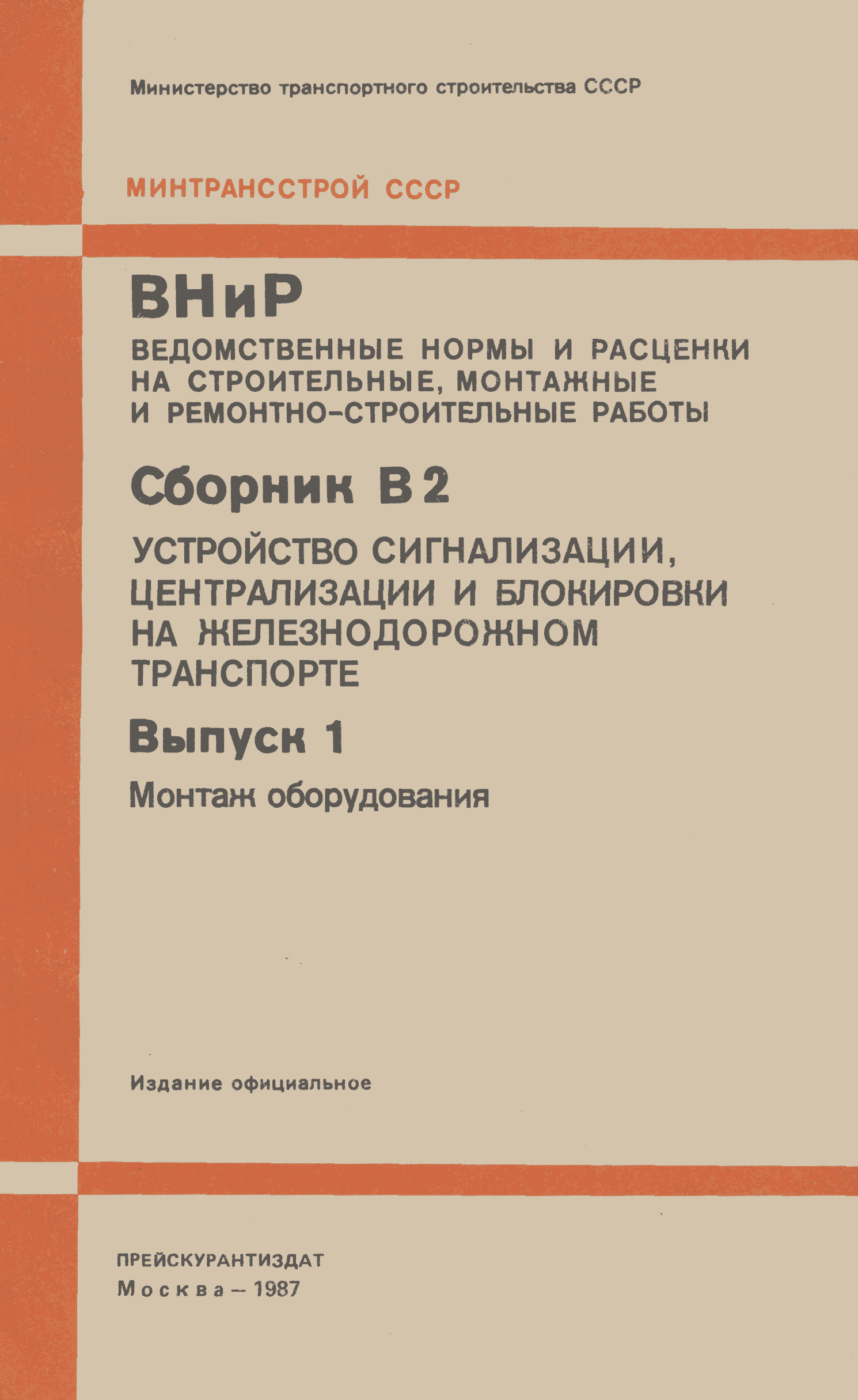 ВНиР В2-1