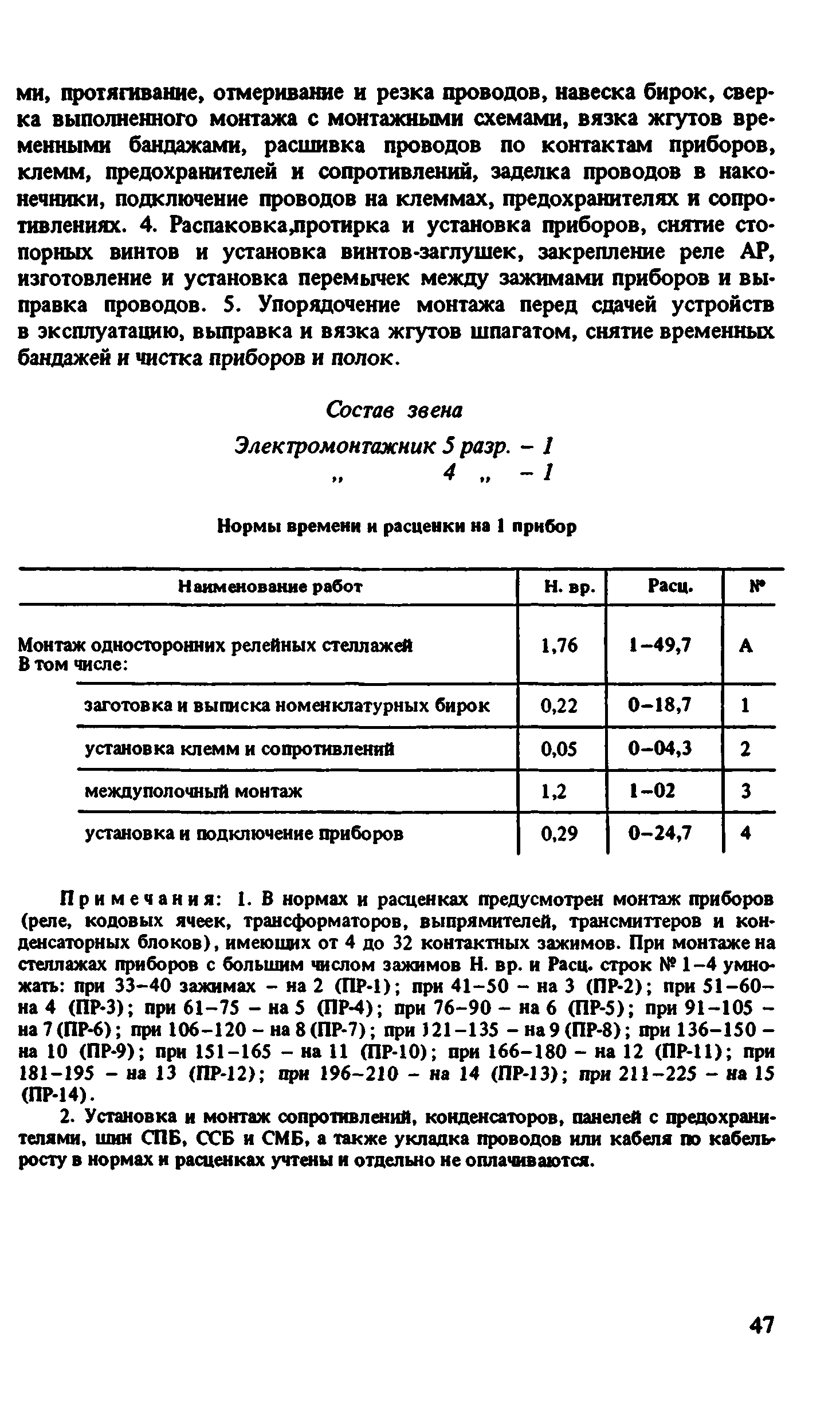 ВНиР В2-1