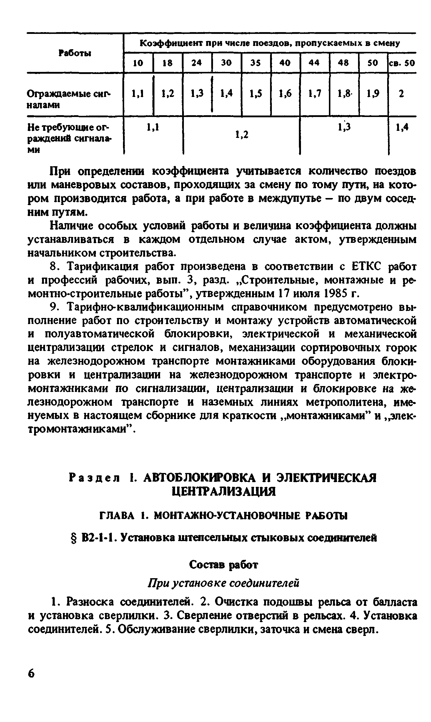 ВНиР В2-1