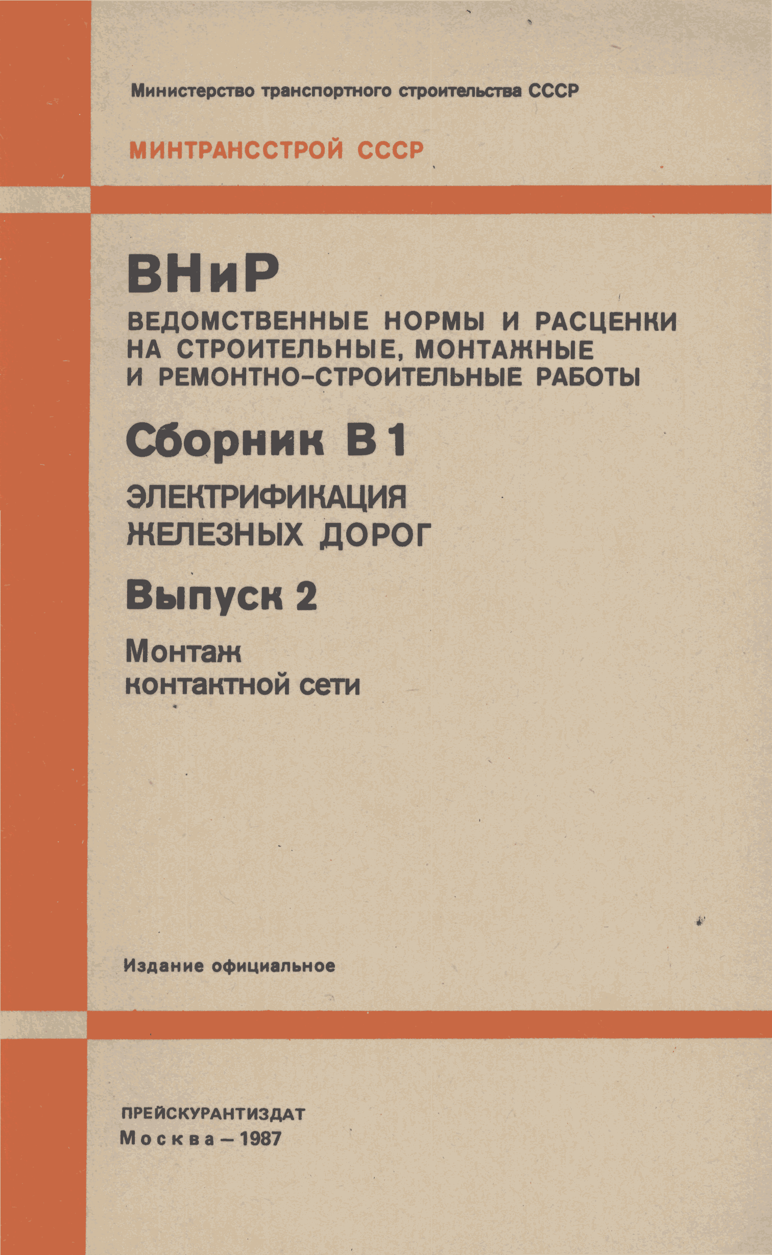 ВНиР В1-2