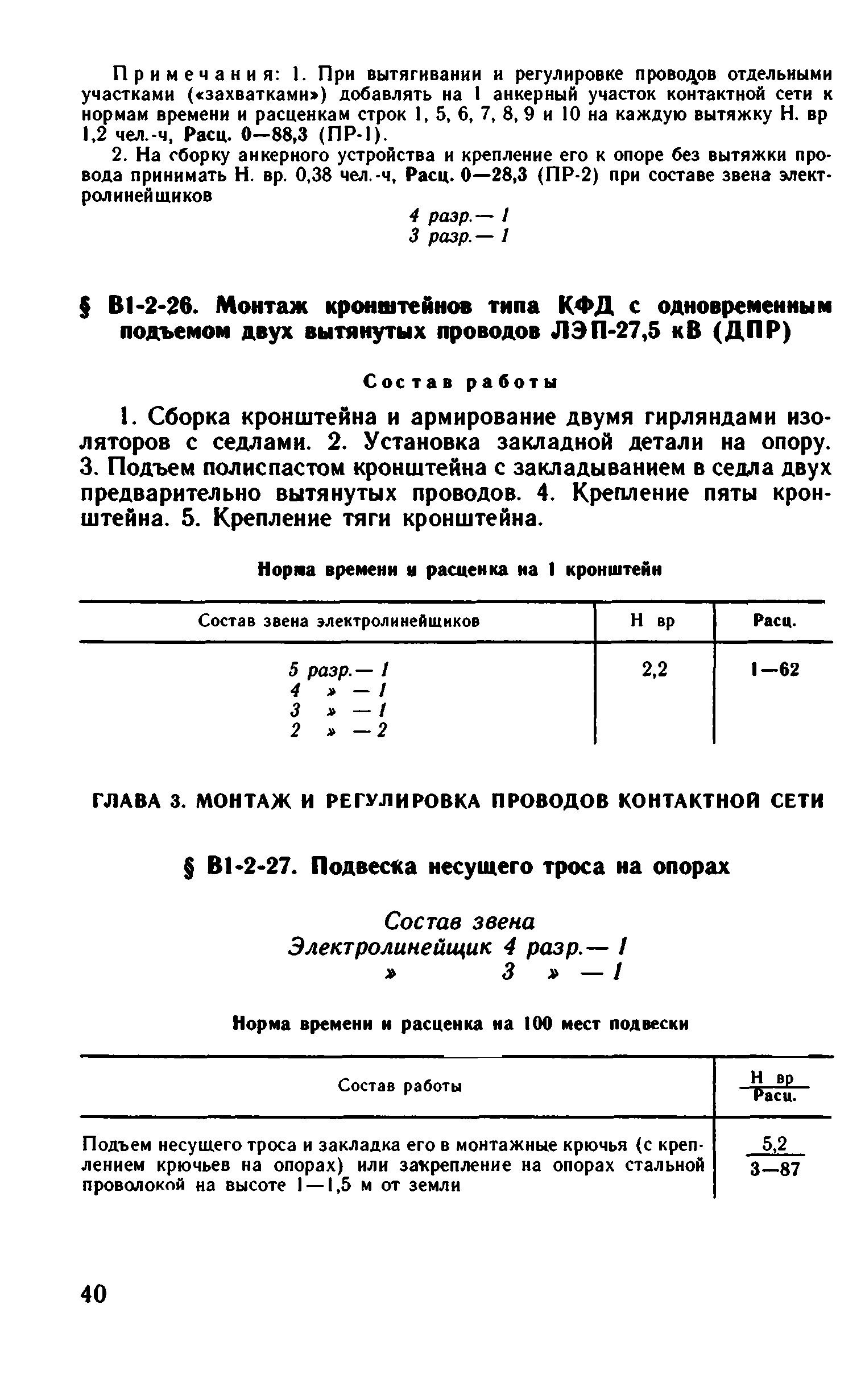 ВНиР В1-2