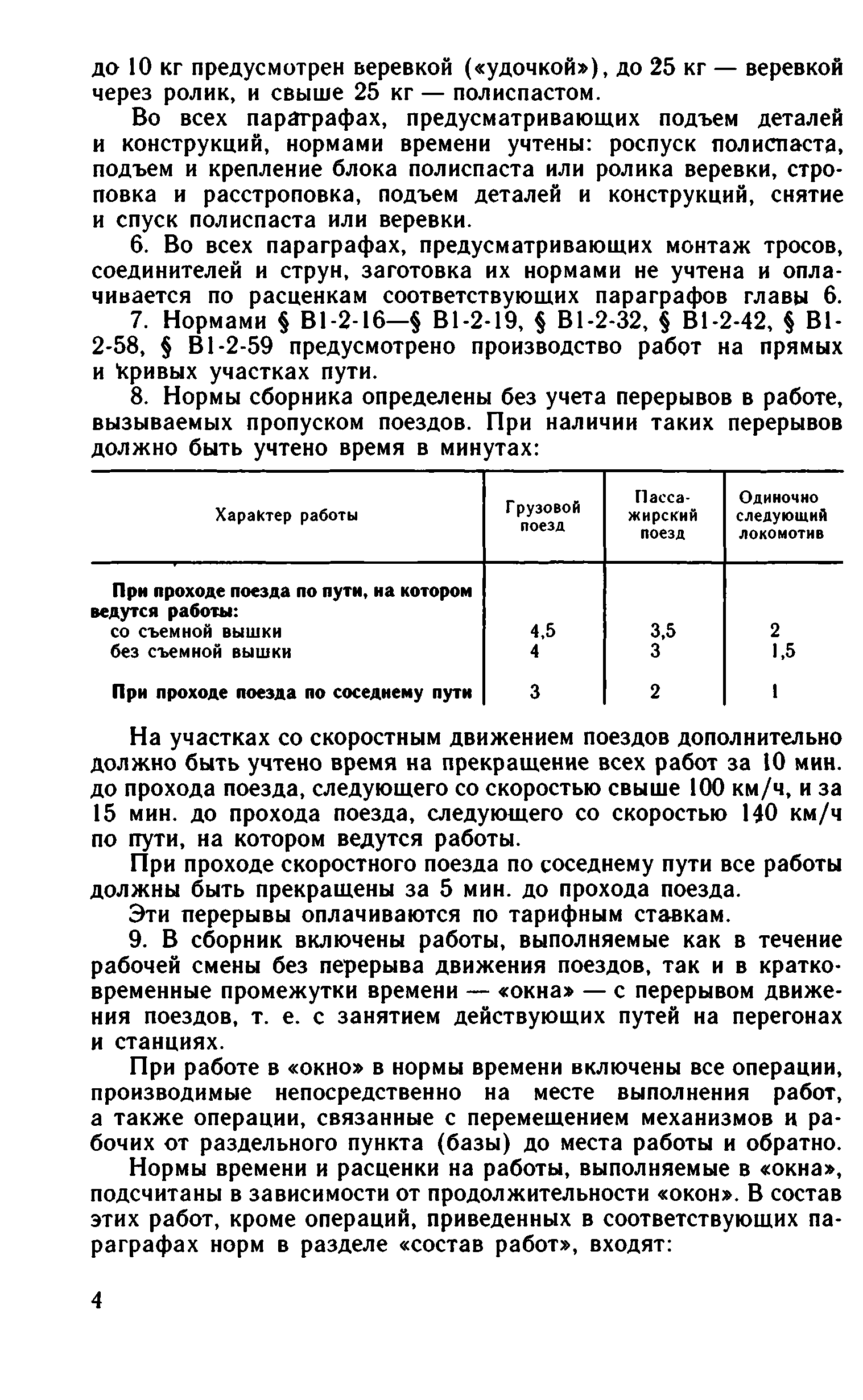 ВНиР В1-2