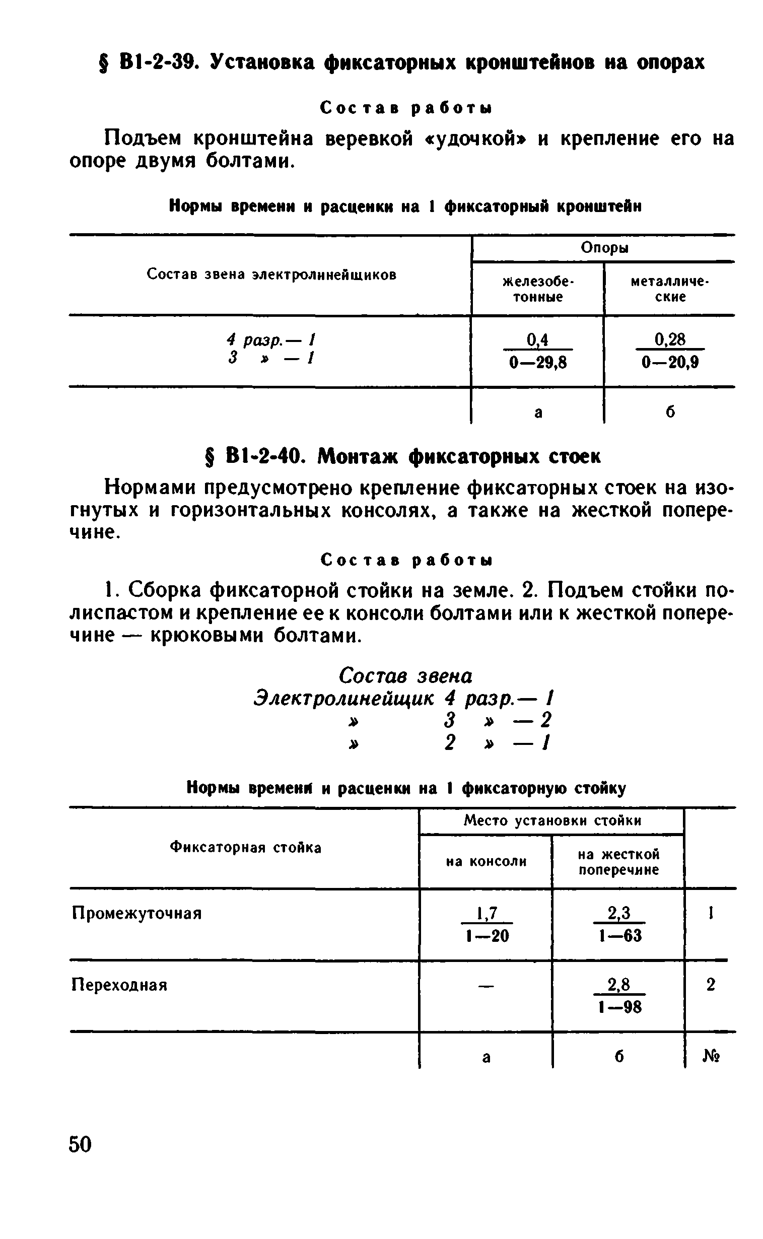 ВНиР В1-2