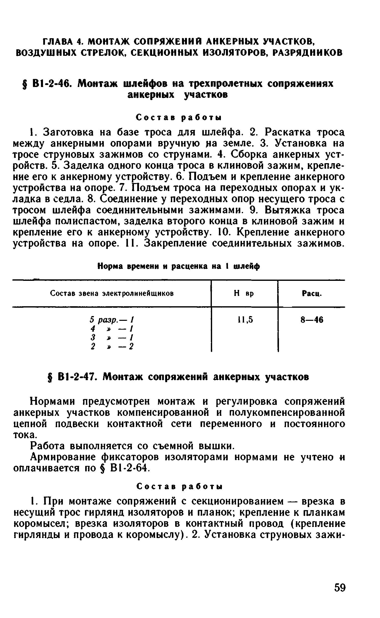 ВНиР В1-2