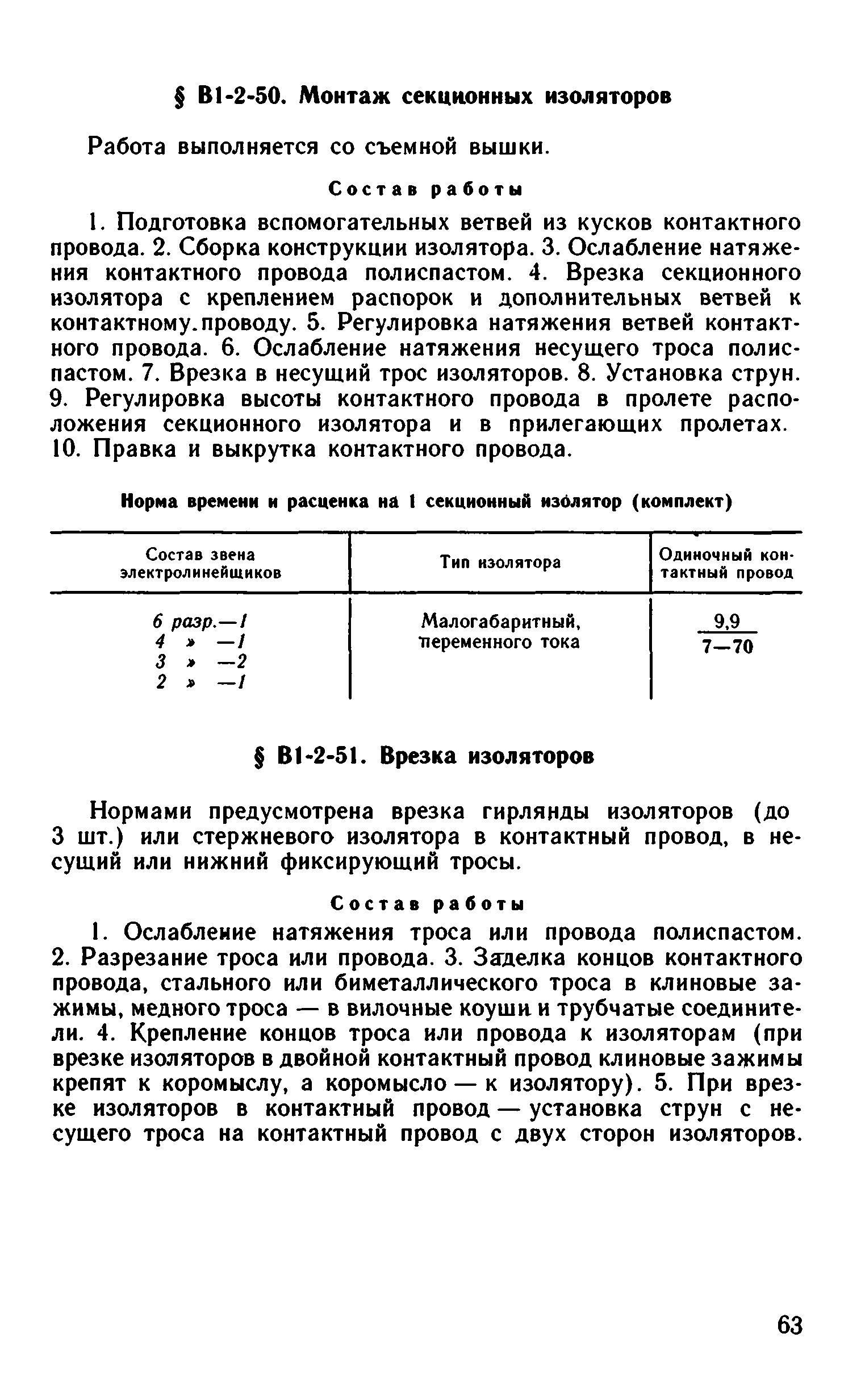 ВНиР В1-2