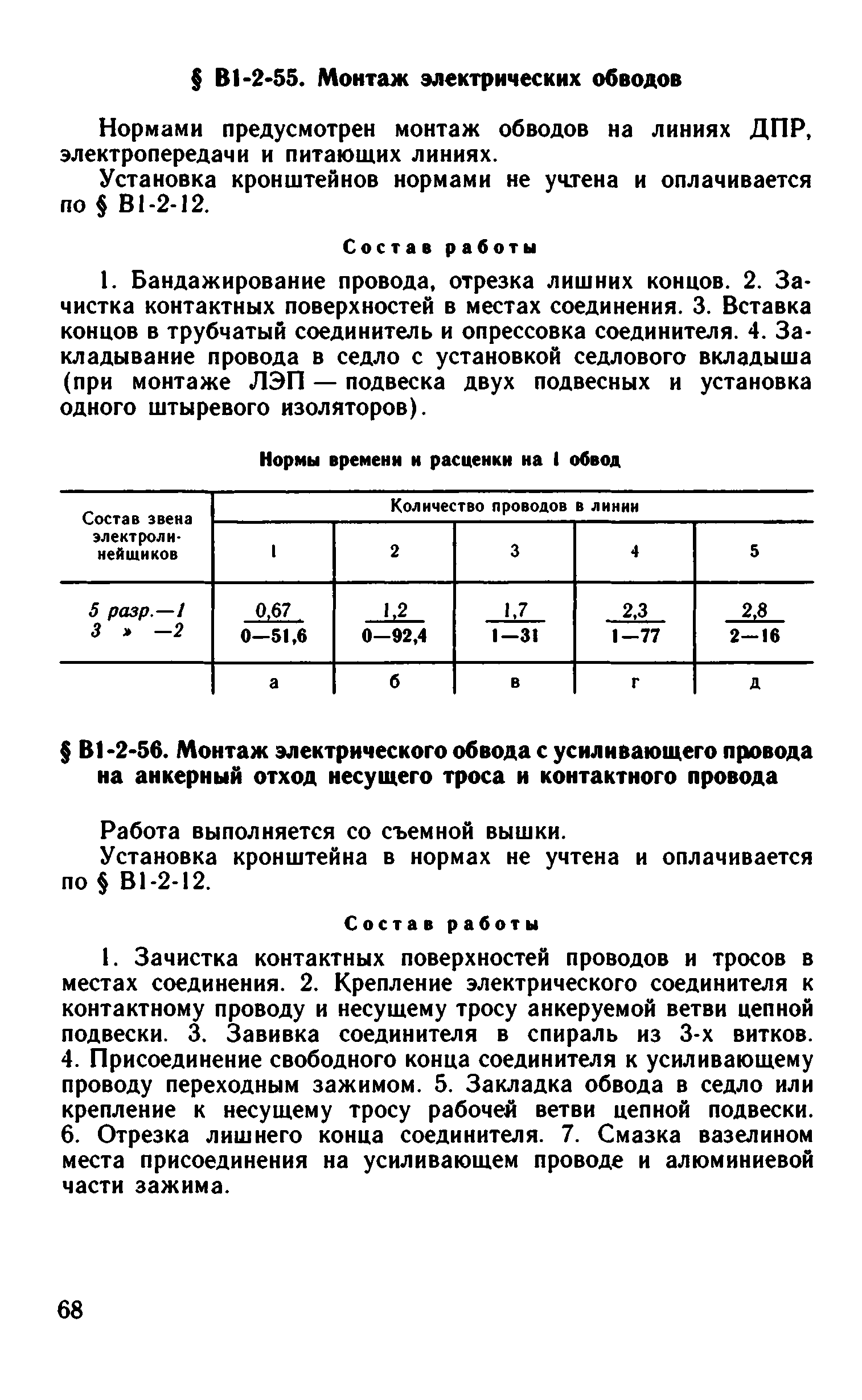 ВНиР В1-2