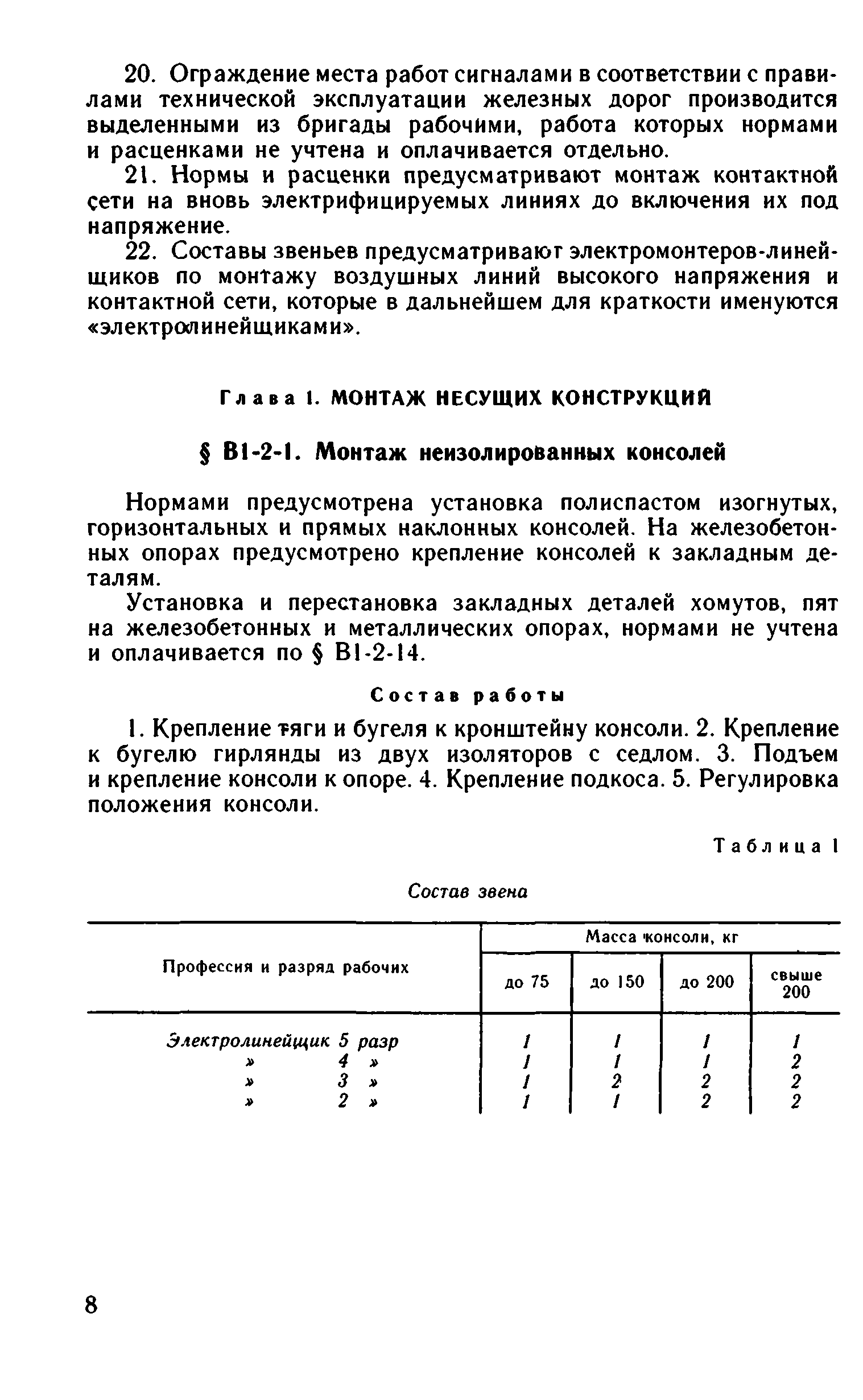 ВНиР В1-2