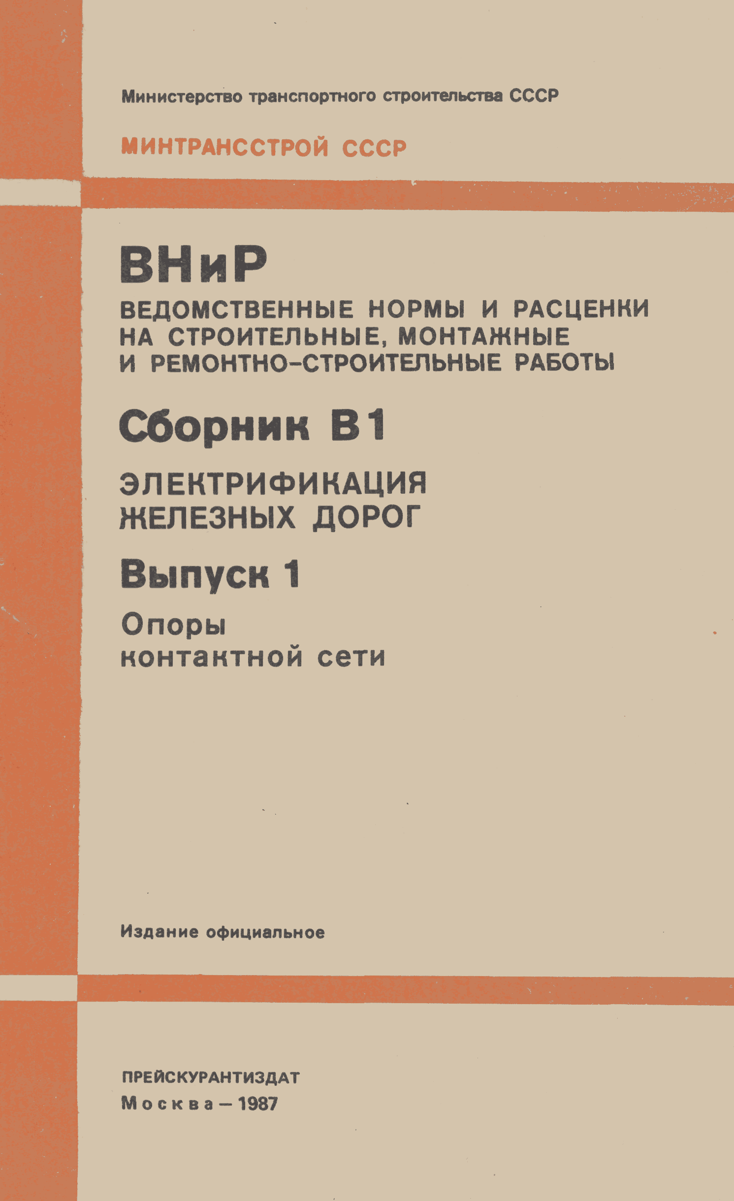 ВНиР В1-1