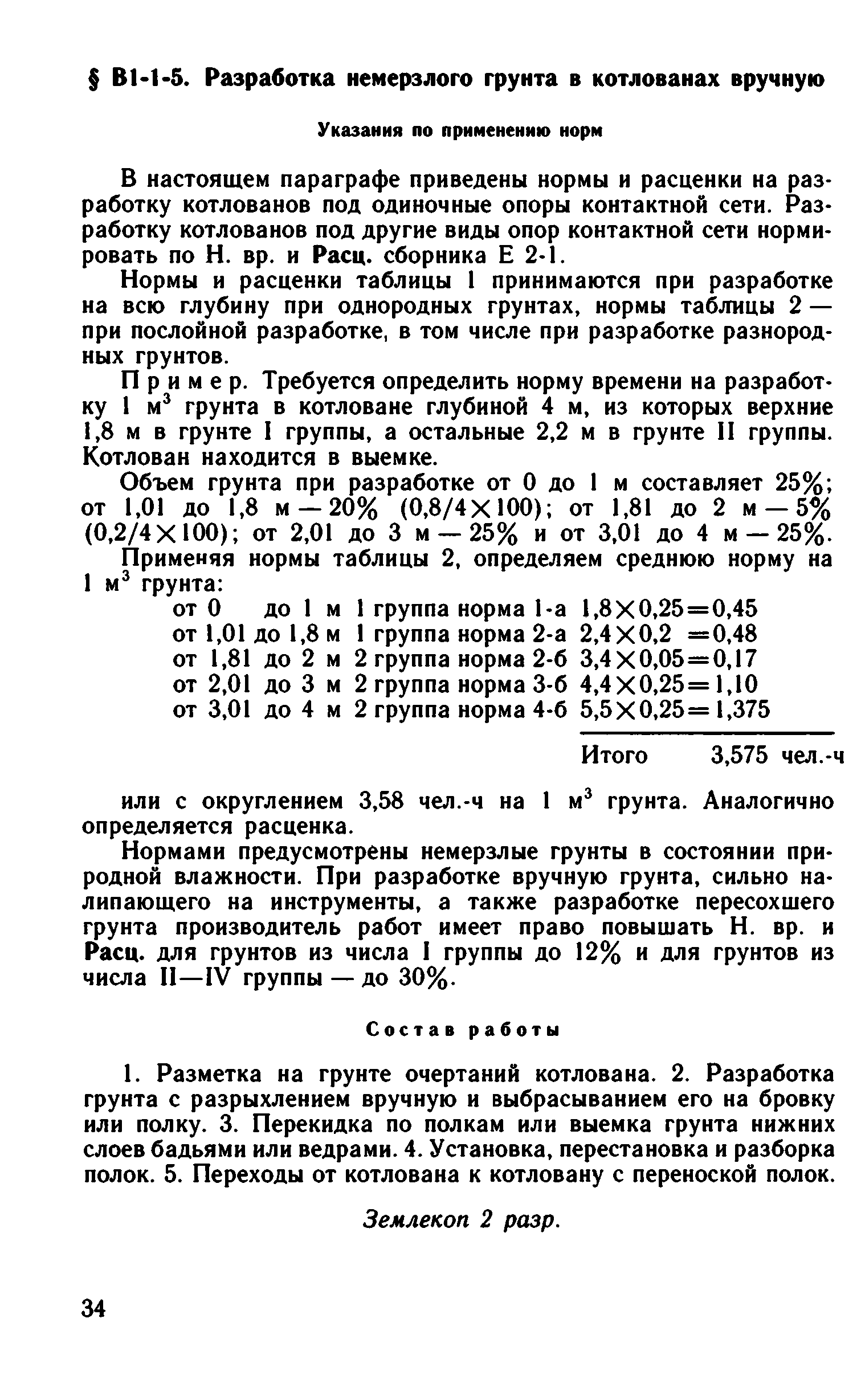 ВНиР В1-1