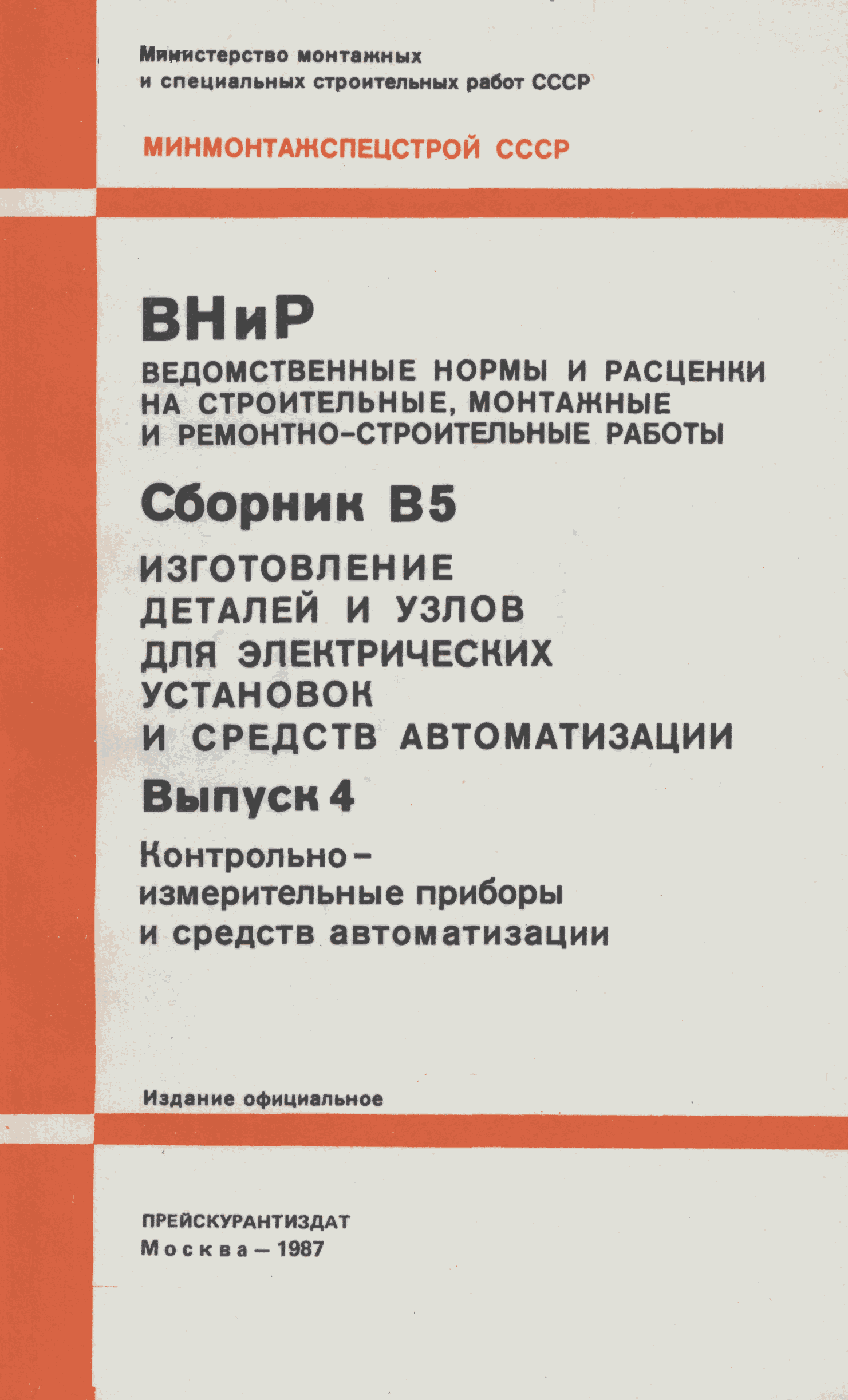 ВНиР В5-4