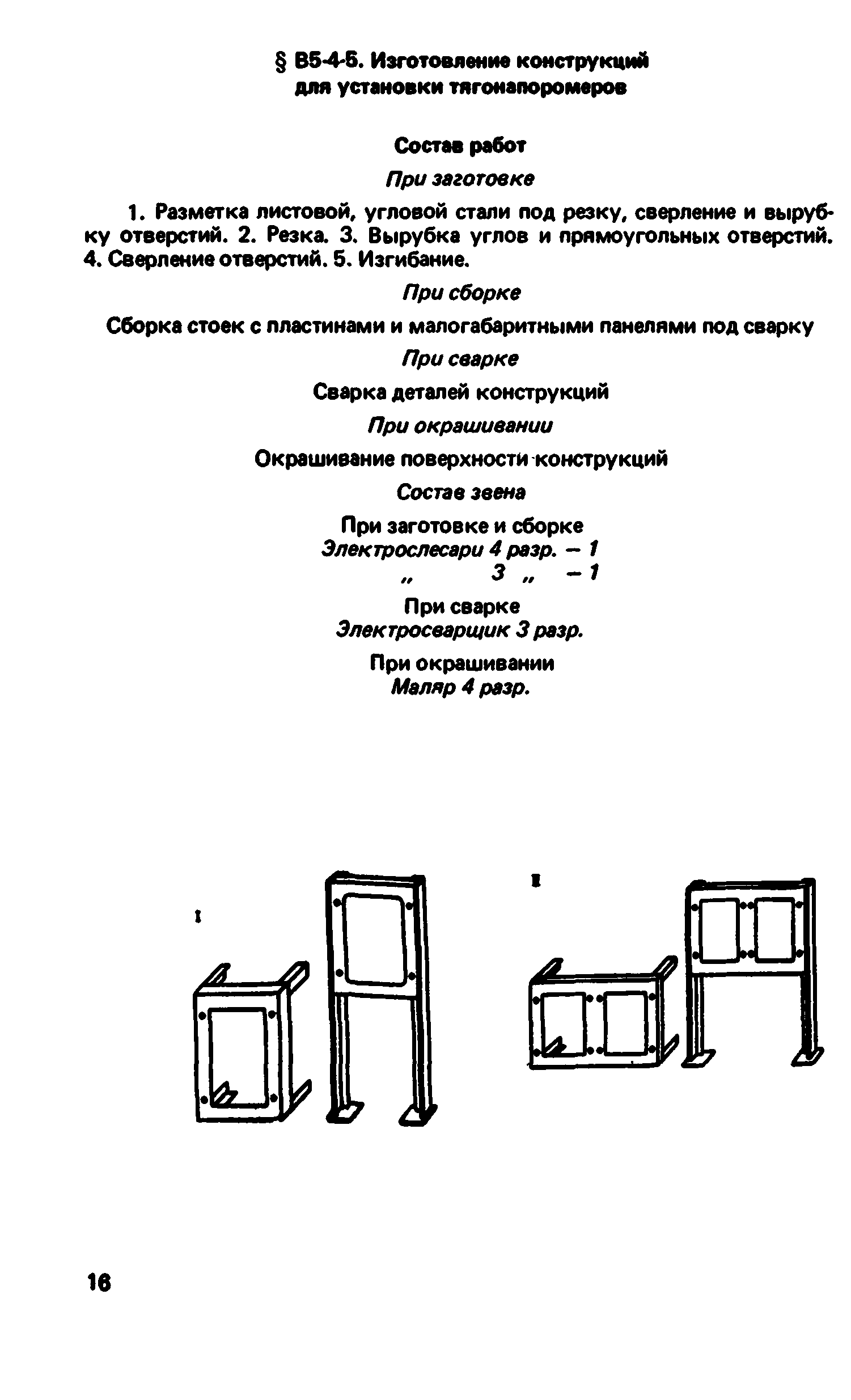 ВНиР В5-4