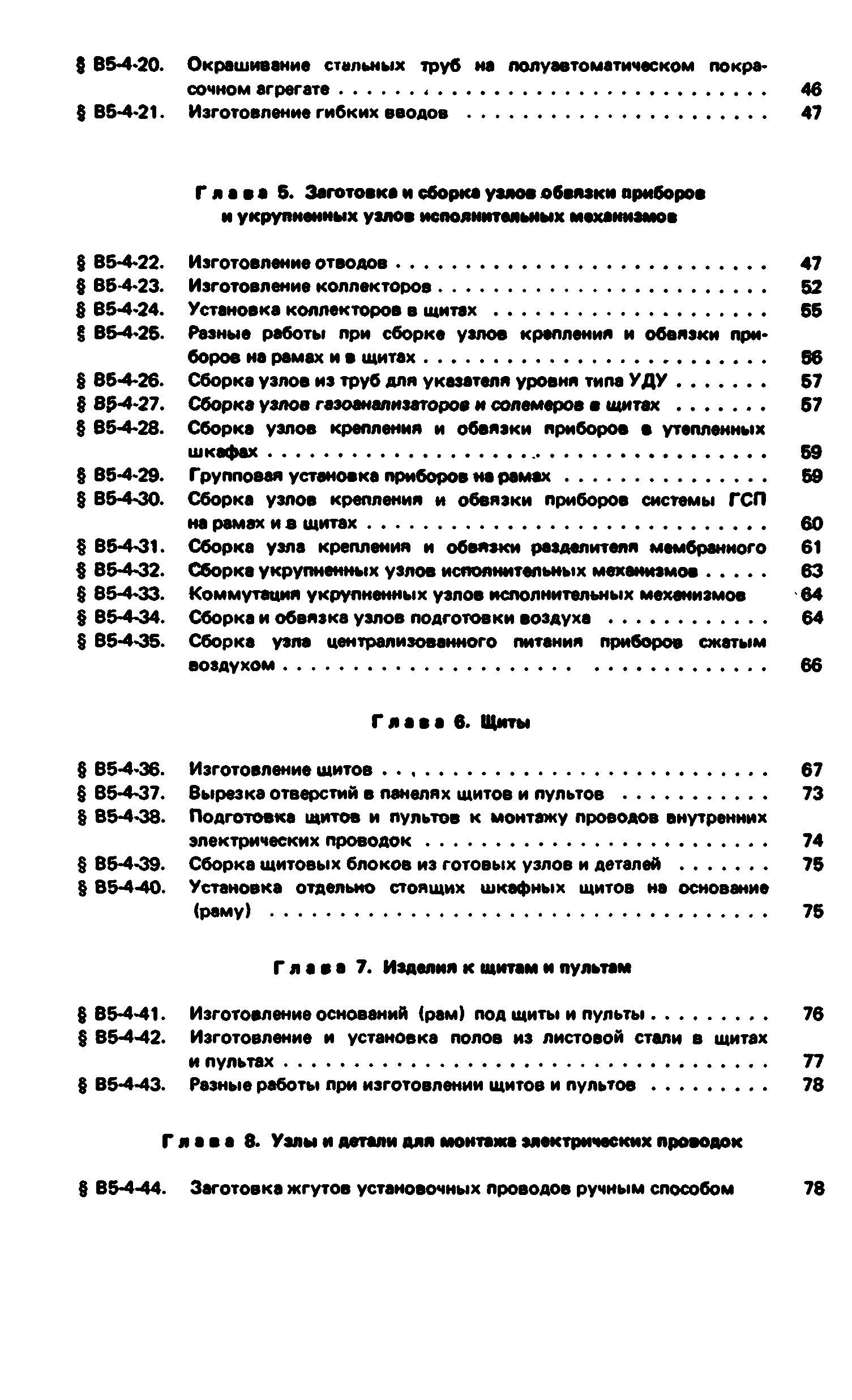 ВНиР В5-4