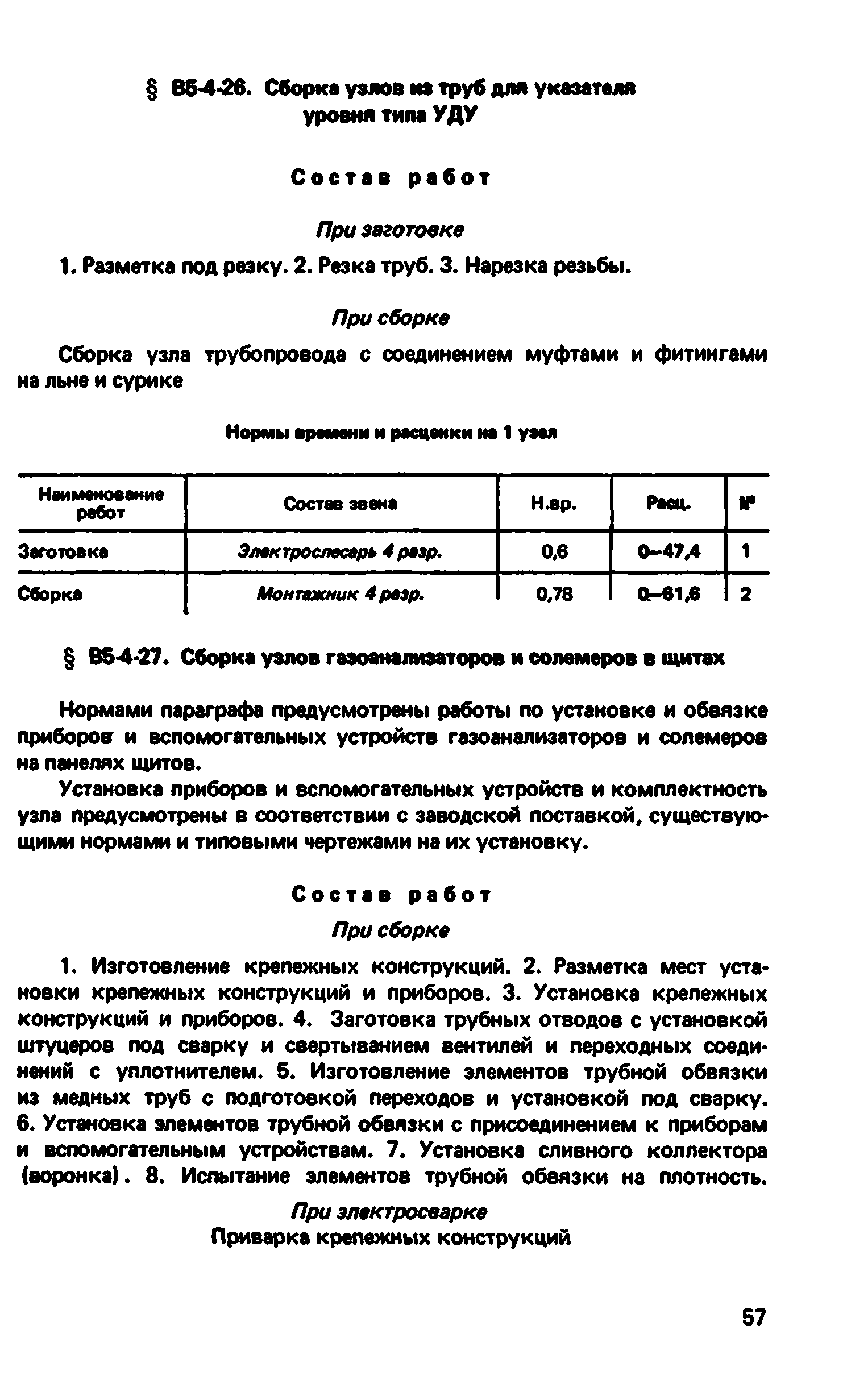 ВНиР В5-4