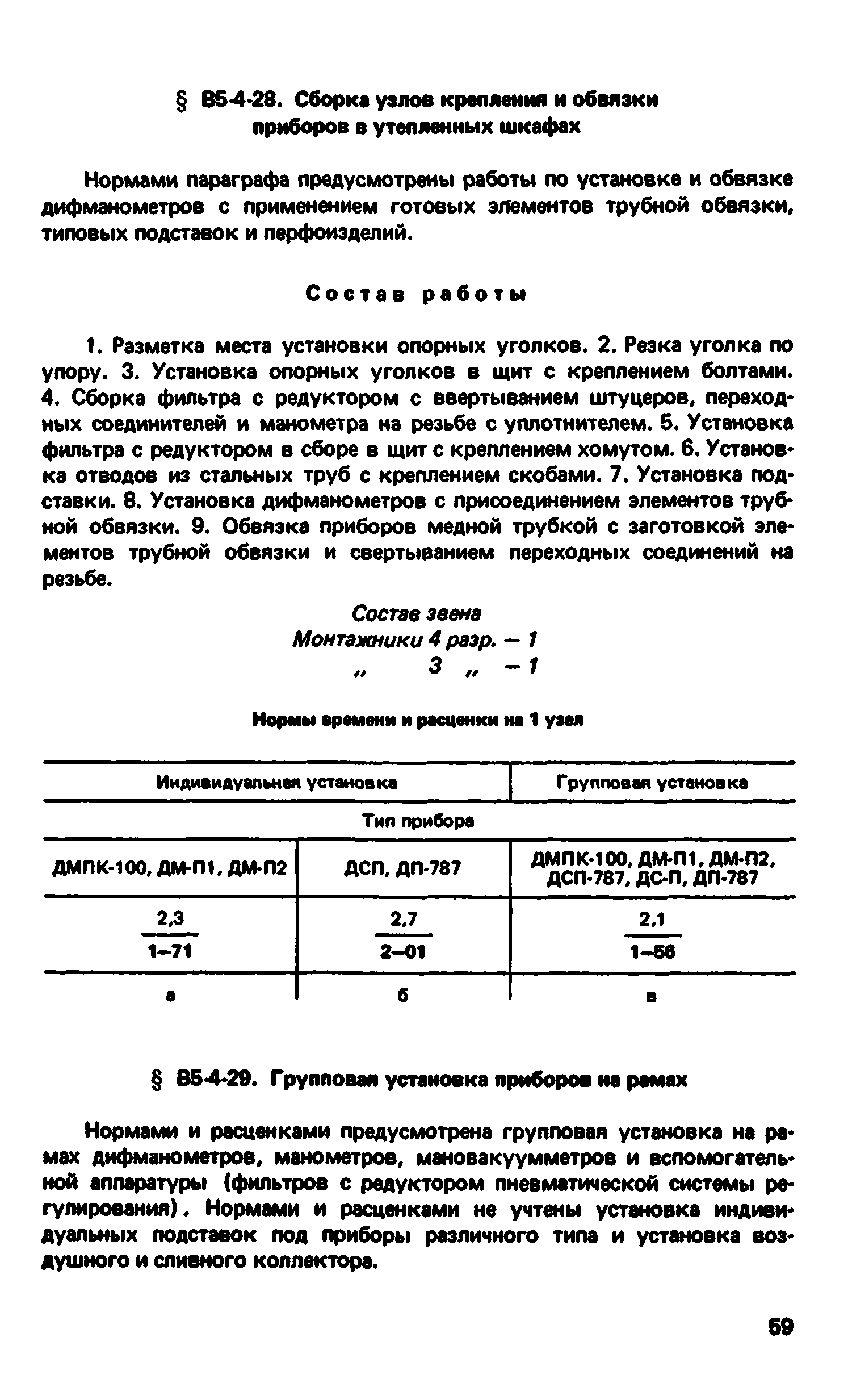 ВНиР В5-4