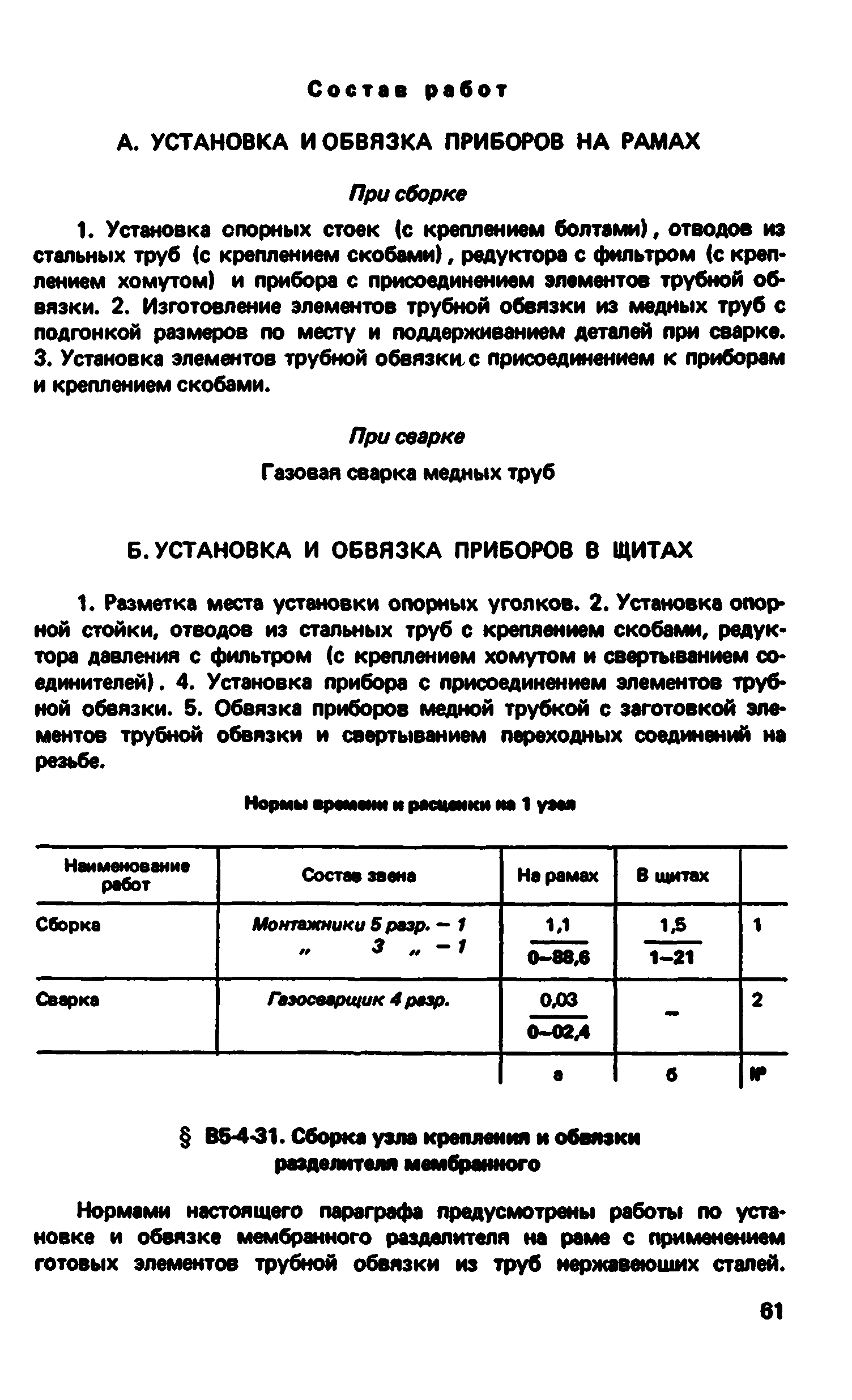 ВНиР В5-4