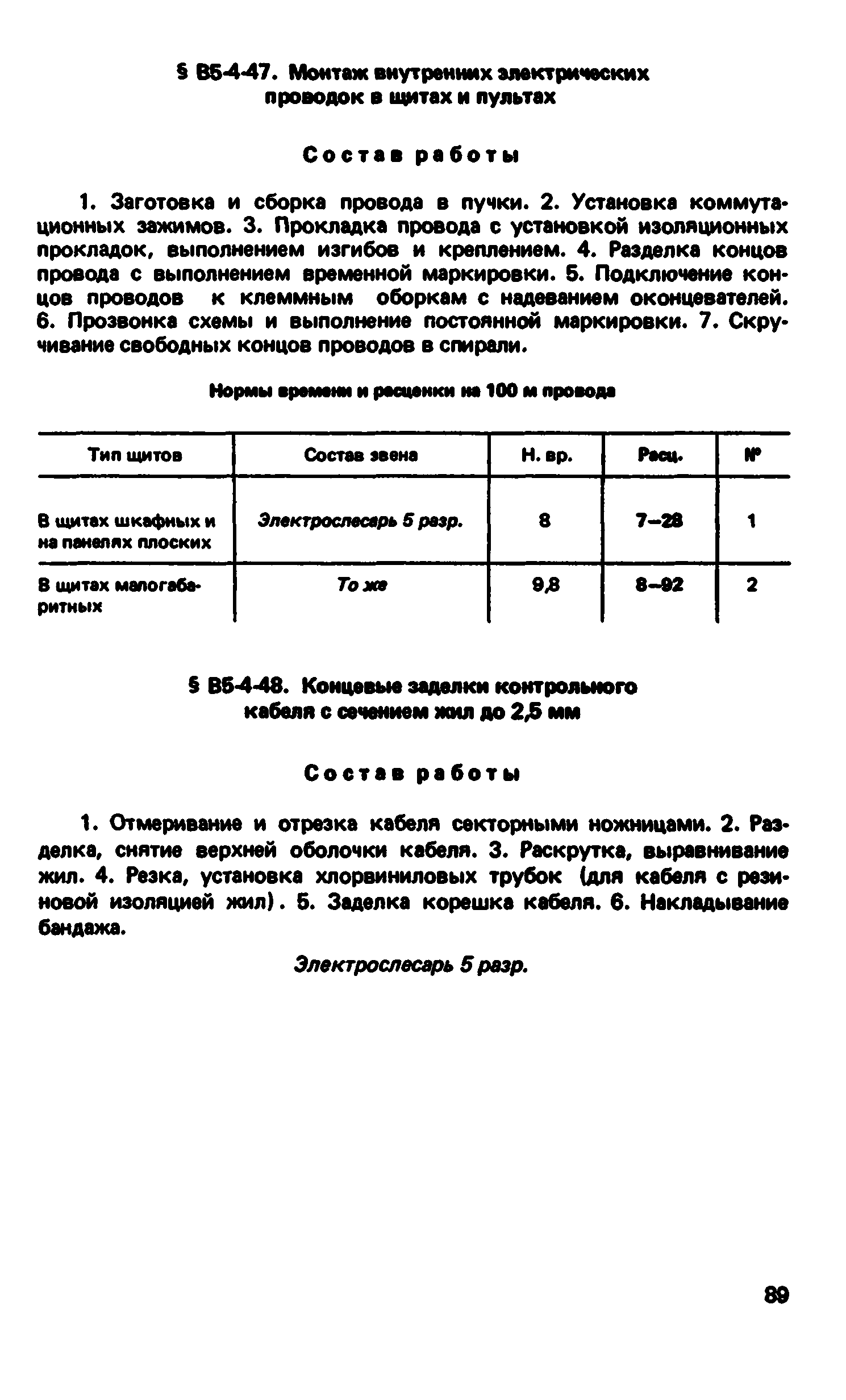 ВНиР В5-4