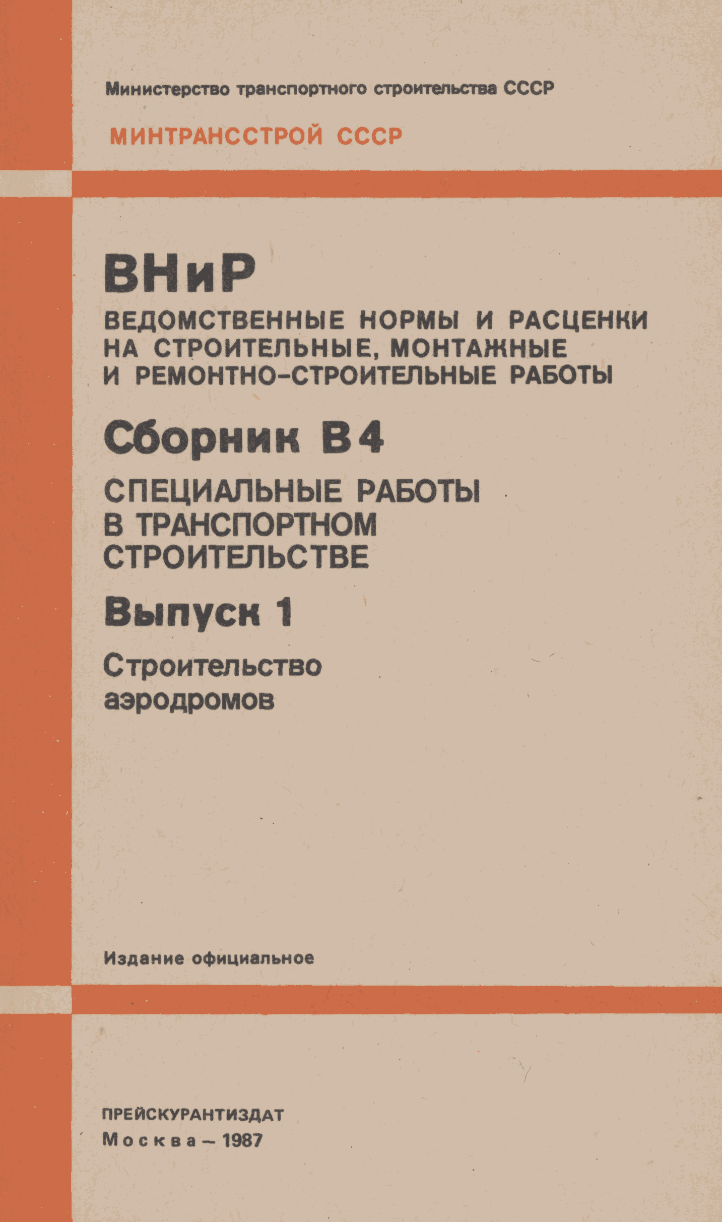 ВНиР В4-1