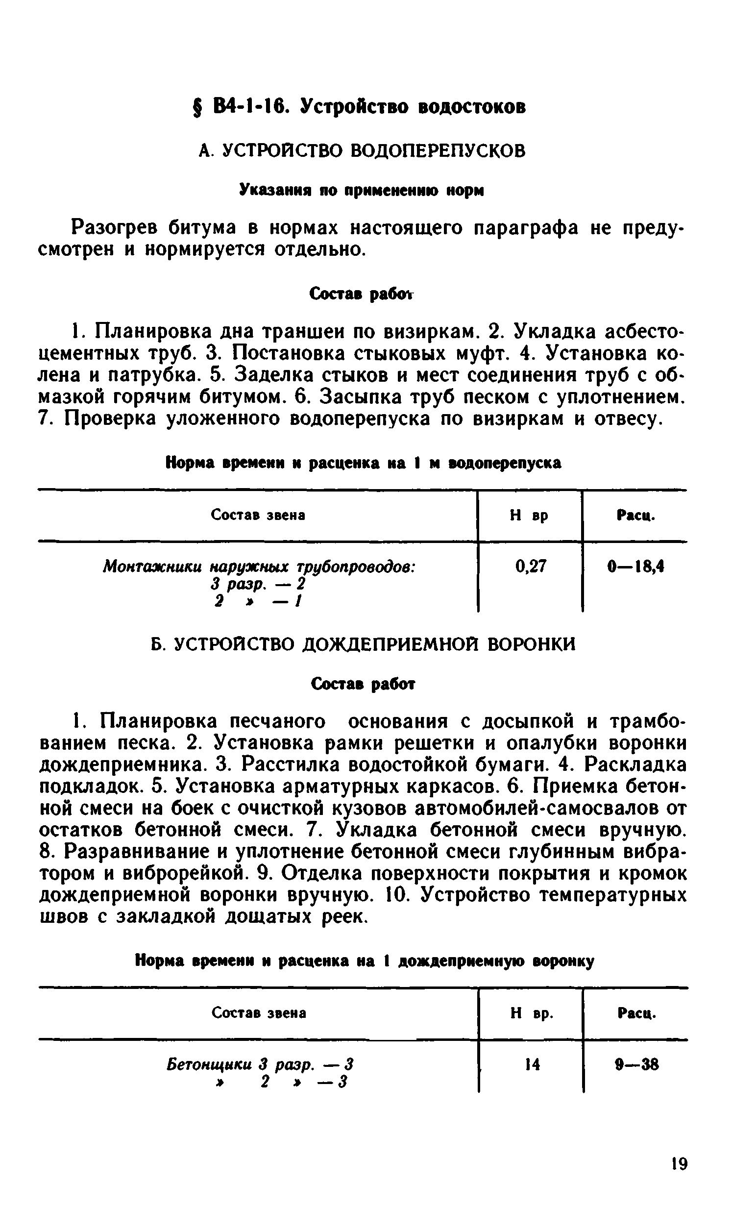 ВНиР В4-1