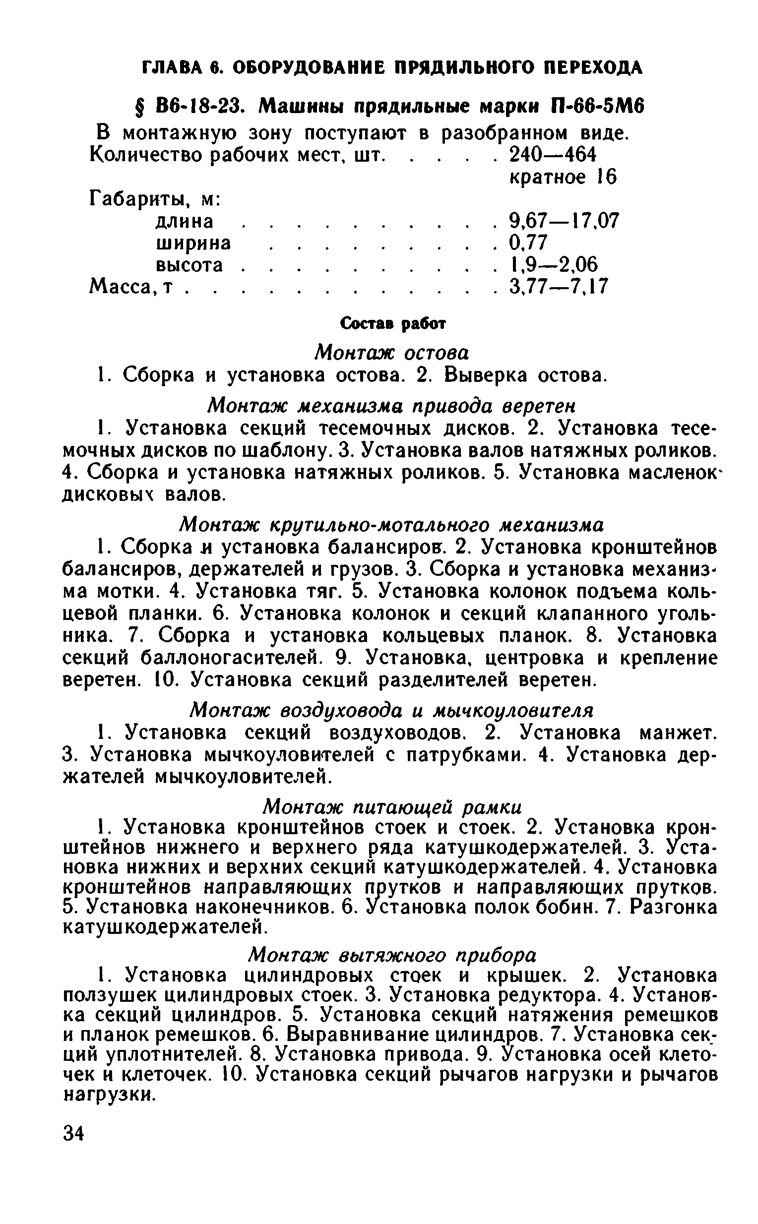 ВНиР В6-18