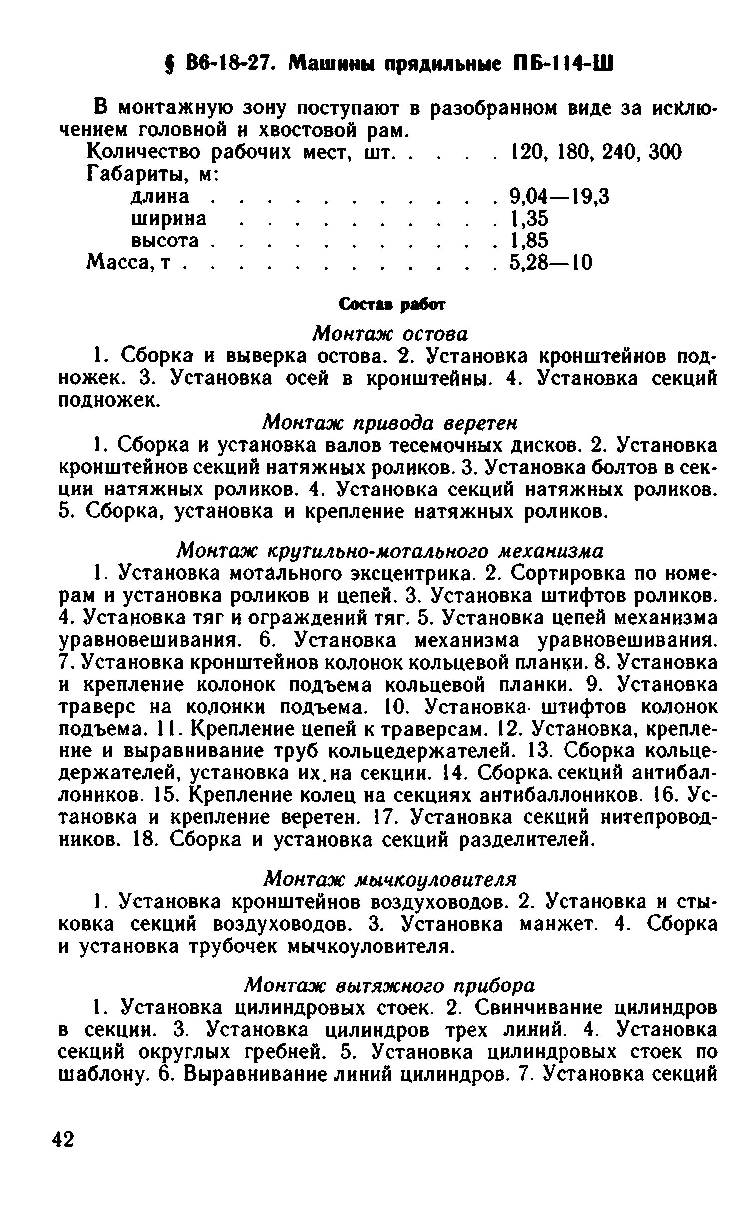 ВНиР В6-18