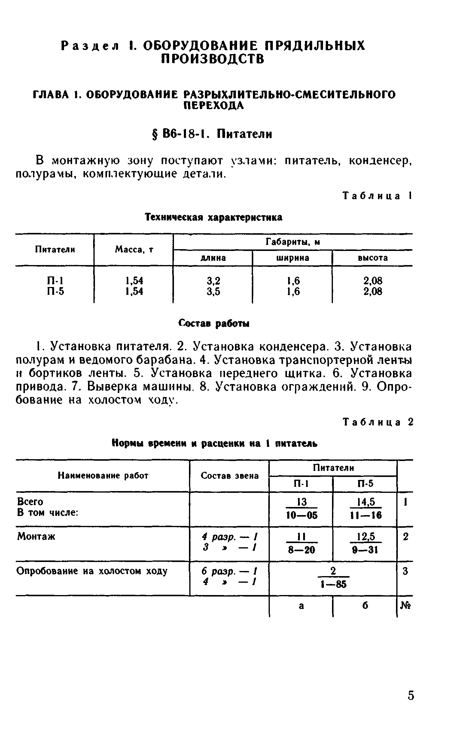 ВНиР В6-18