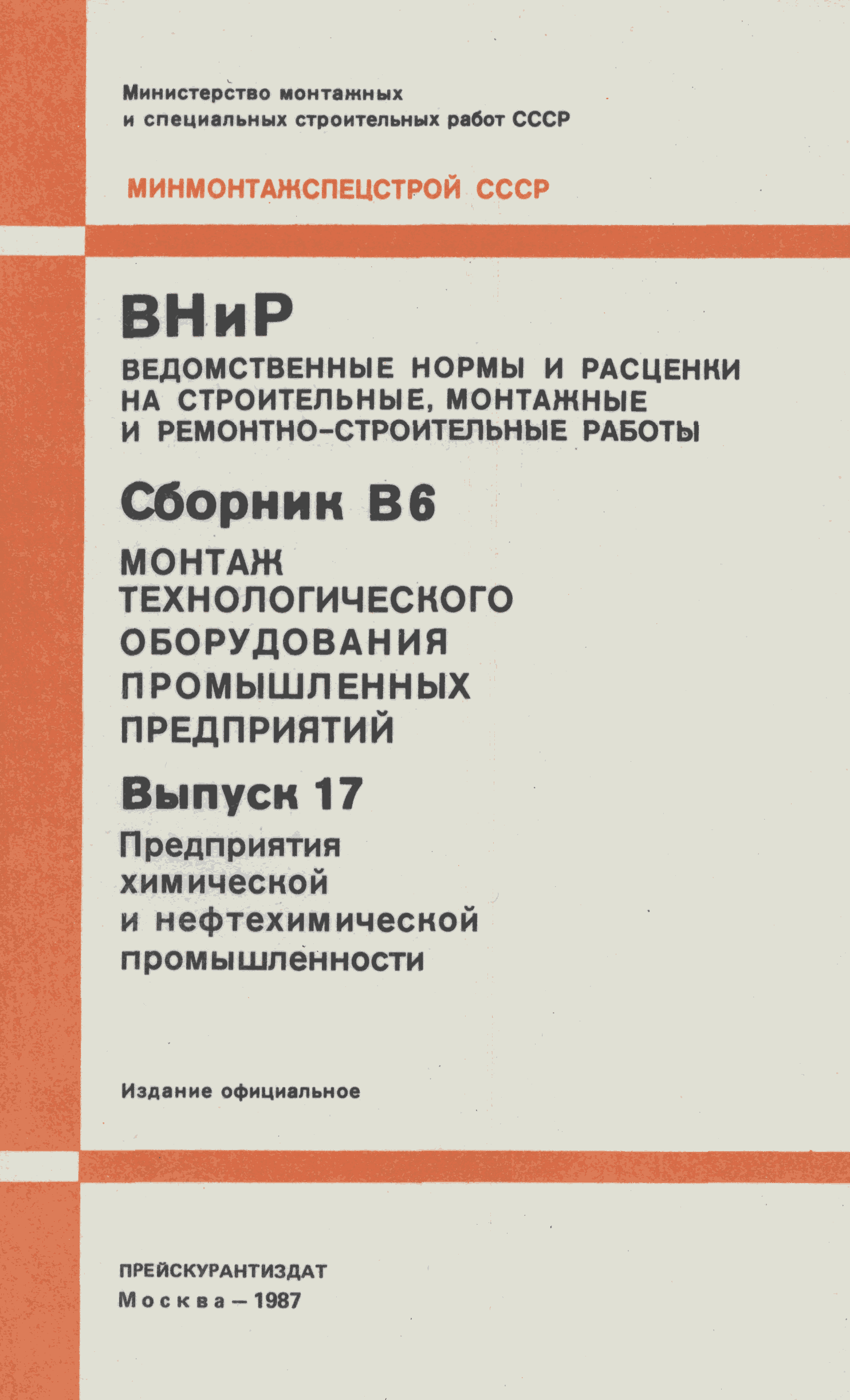 ВНиР В6-17