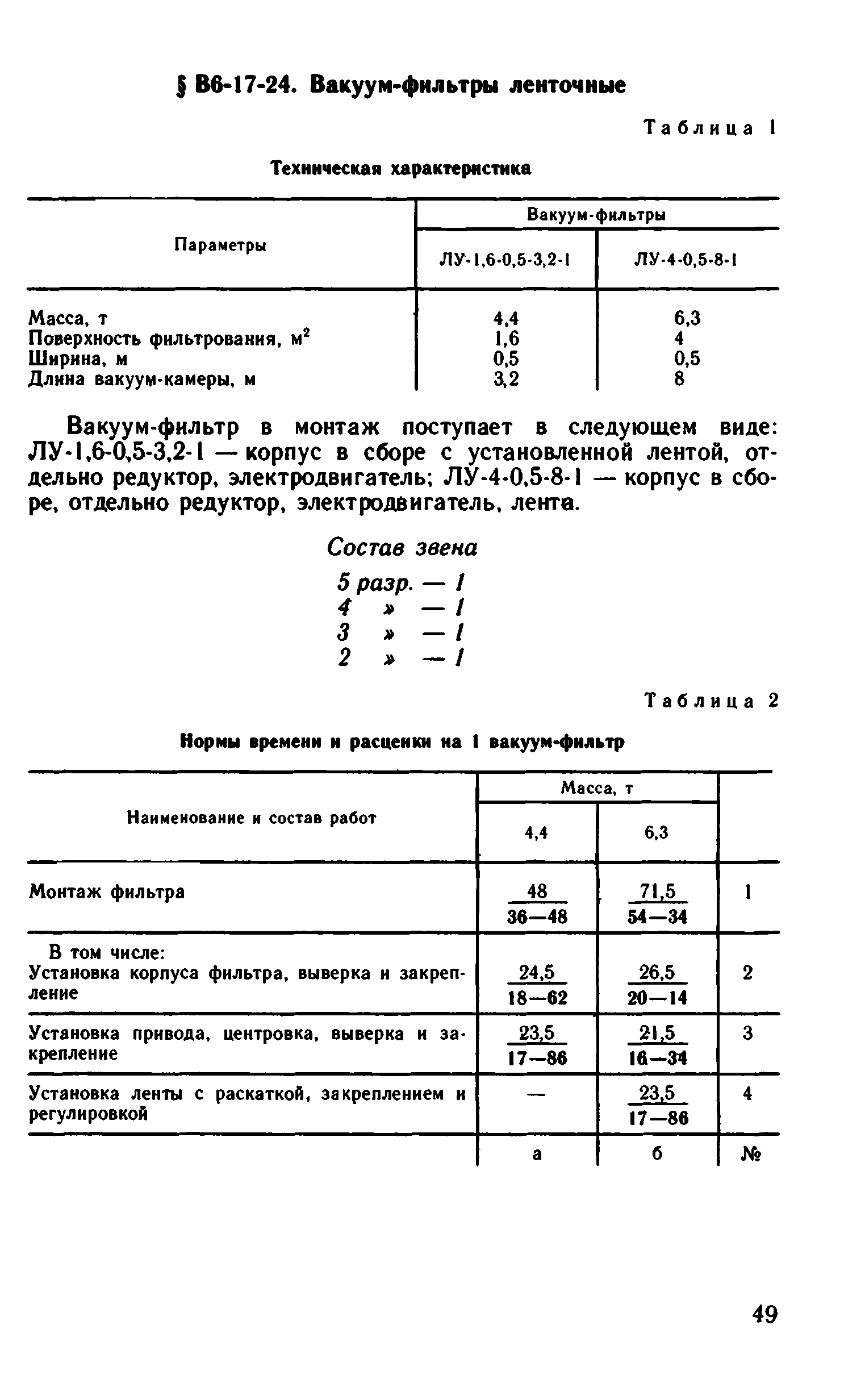 ВНиР В6-17