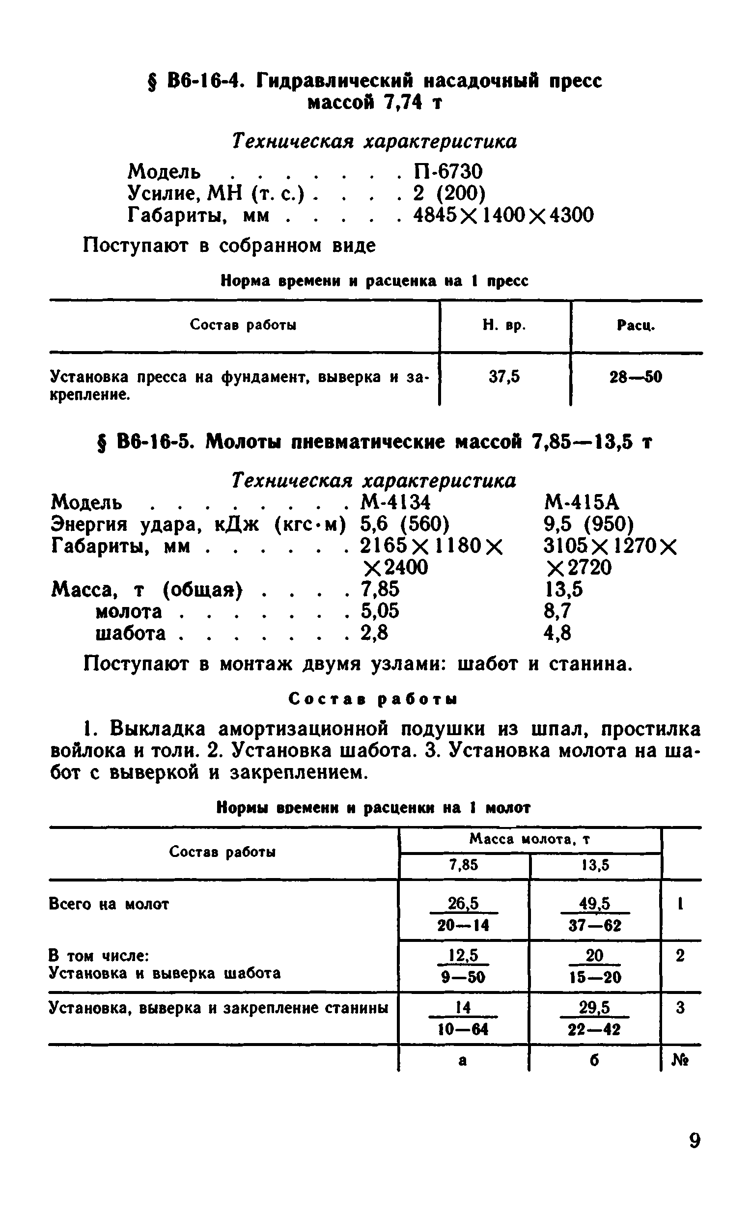 ВНиР В6-16