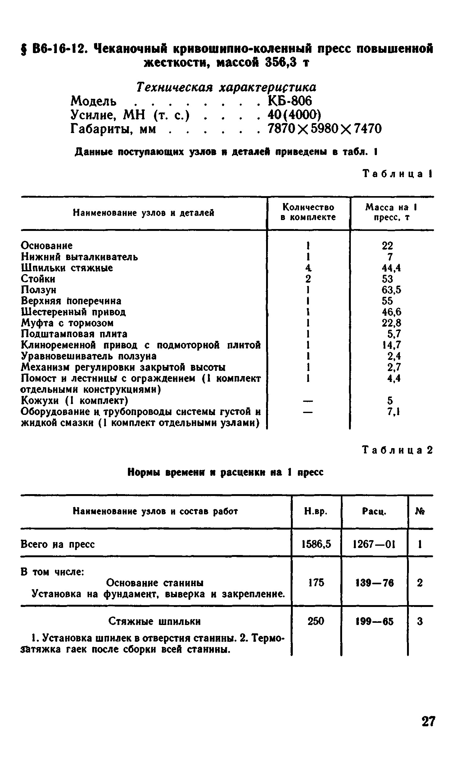 ВНиР В6-16