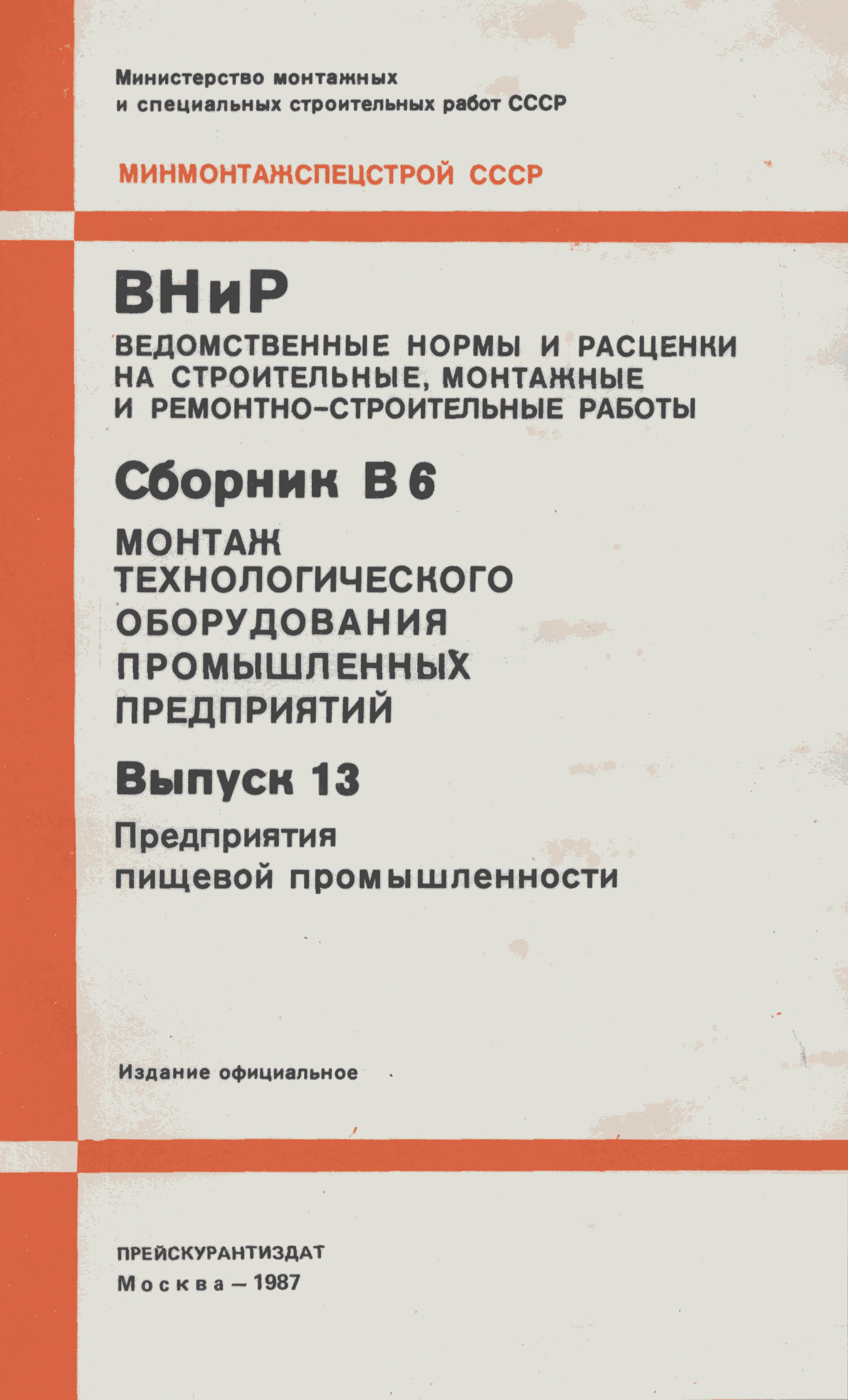 ВНиР В6-13