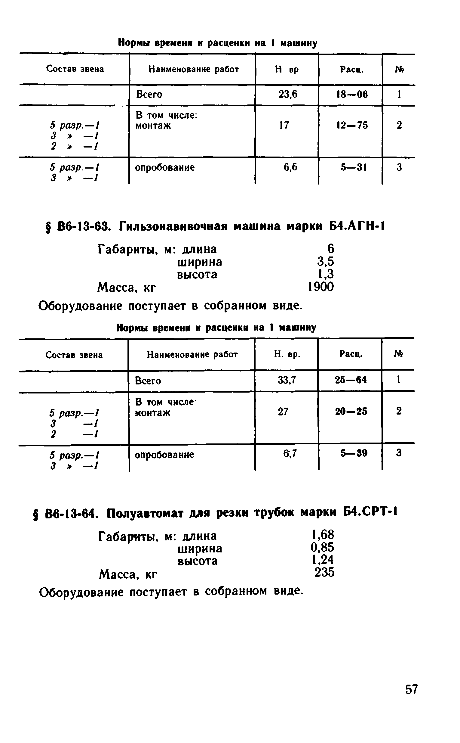 ВНиР В6-13