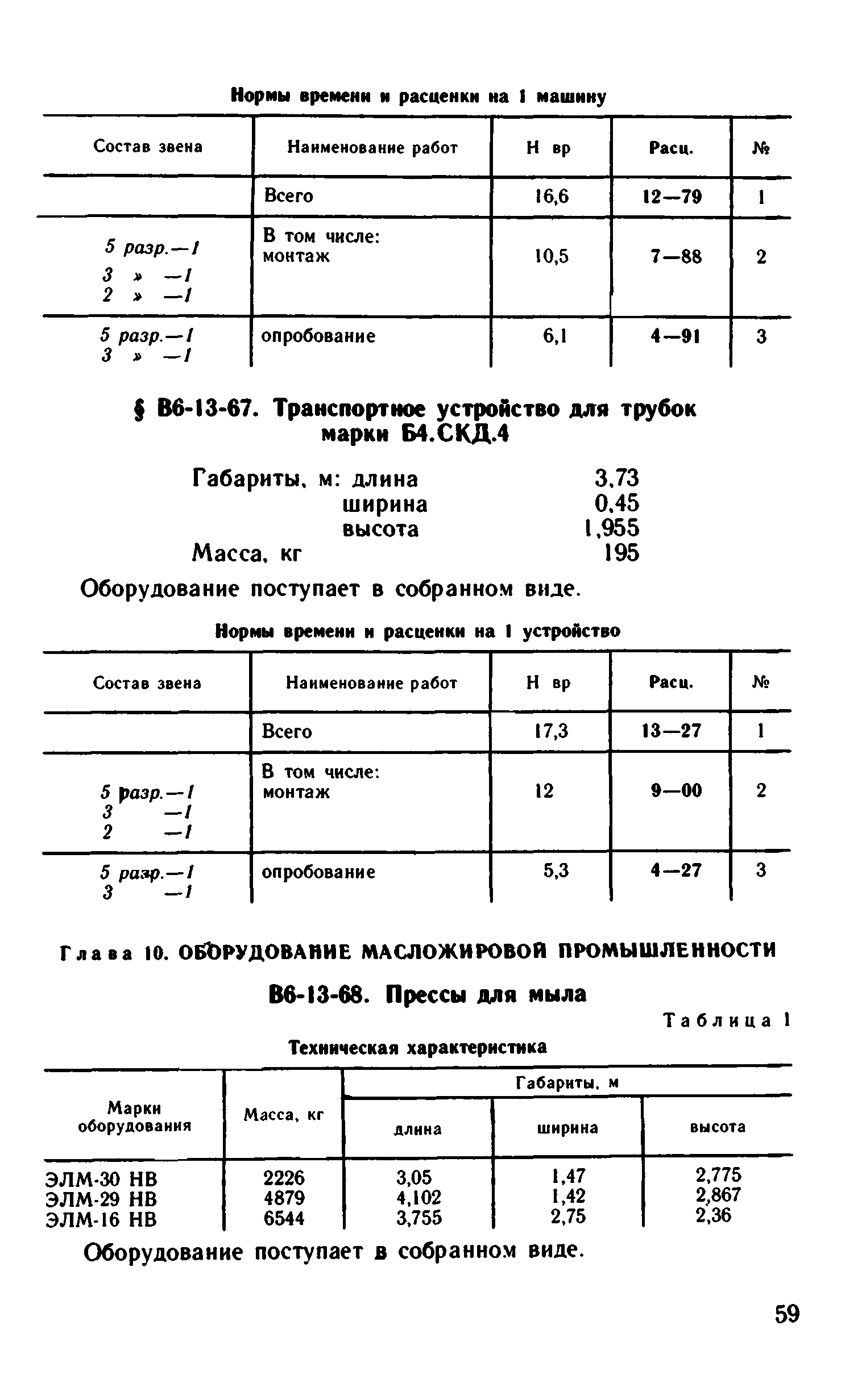 ВНиР В6-13