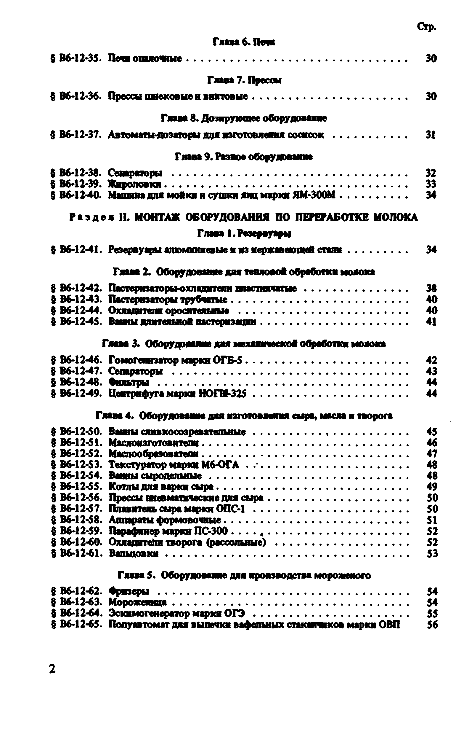 ВНиР В6-12