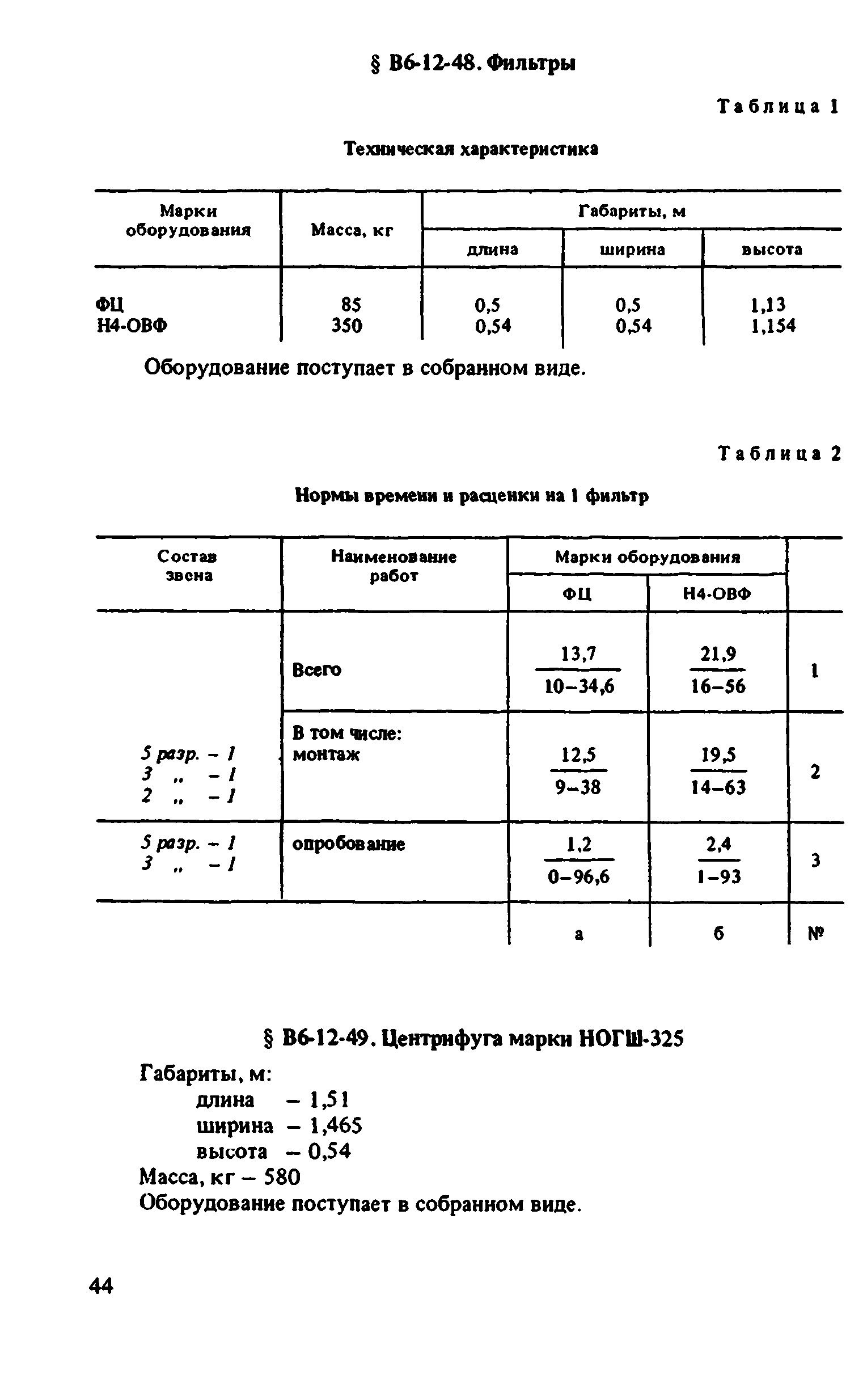 ВНиР В6-12