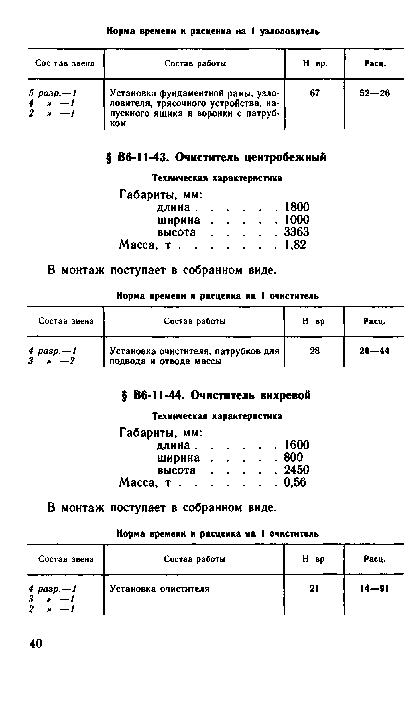 ВНиР В6-11