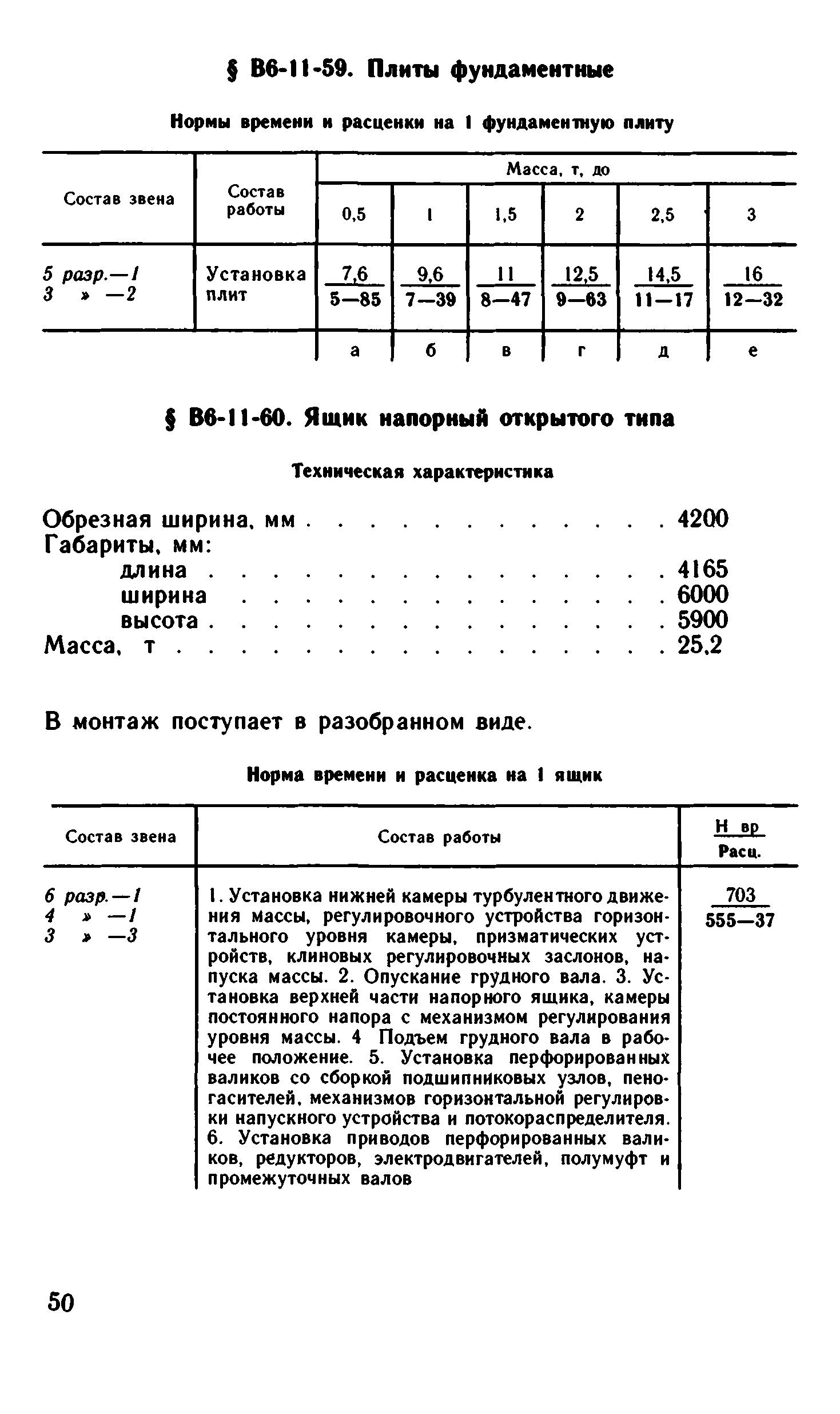 ВНиР В6-11