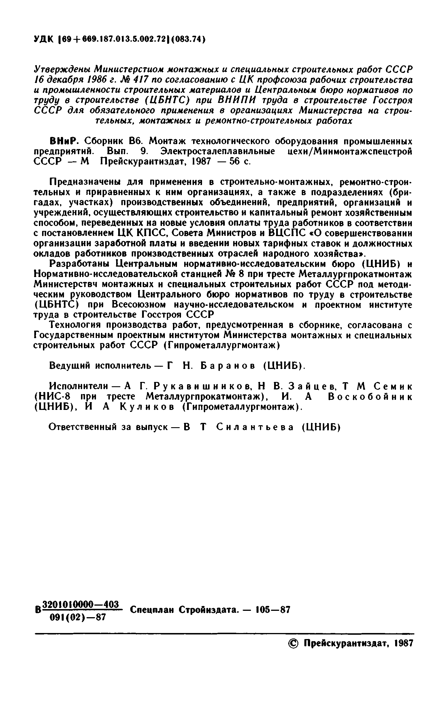 ВНиР В6-9