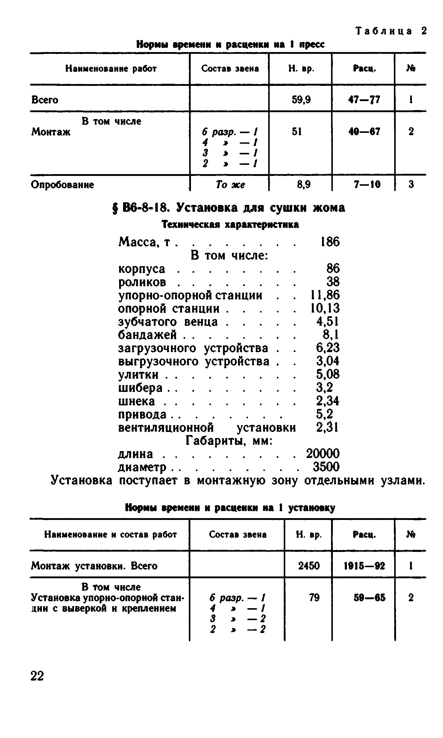 ВНиР В6-8