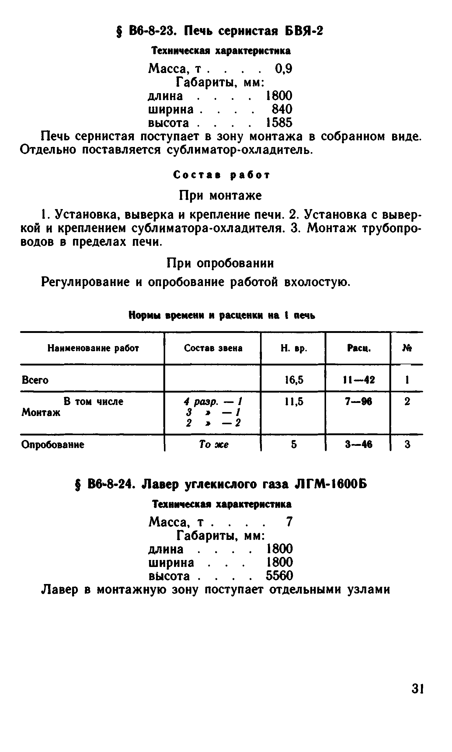 ВНиР В6-8