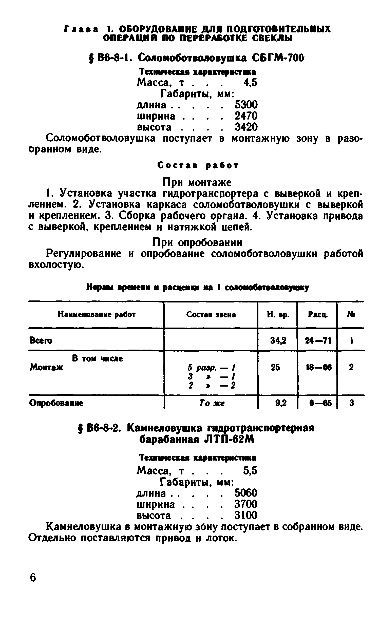 ВНиР В6-8