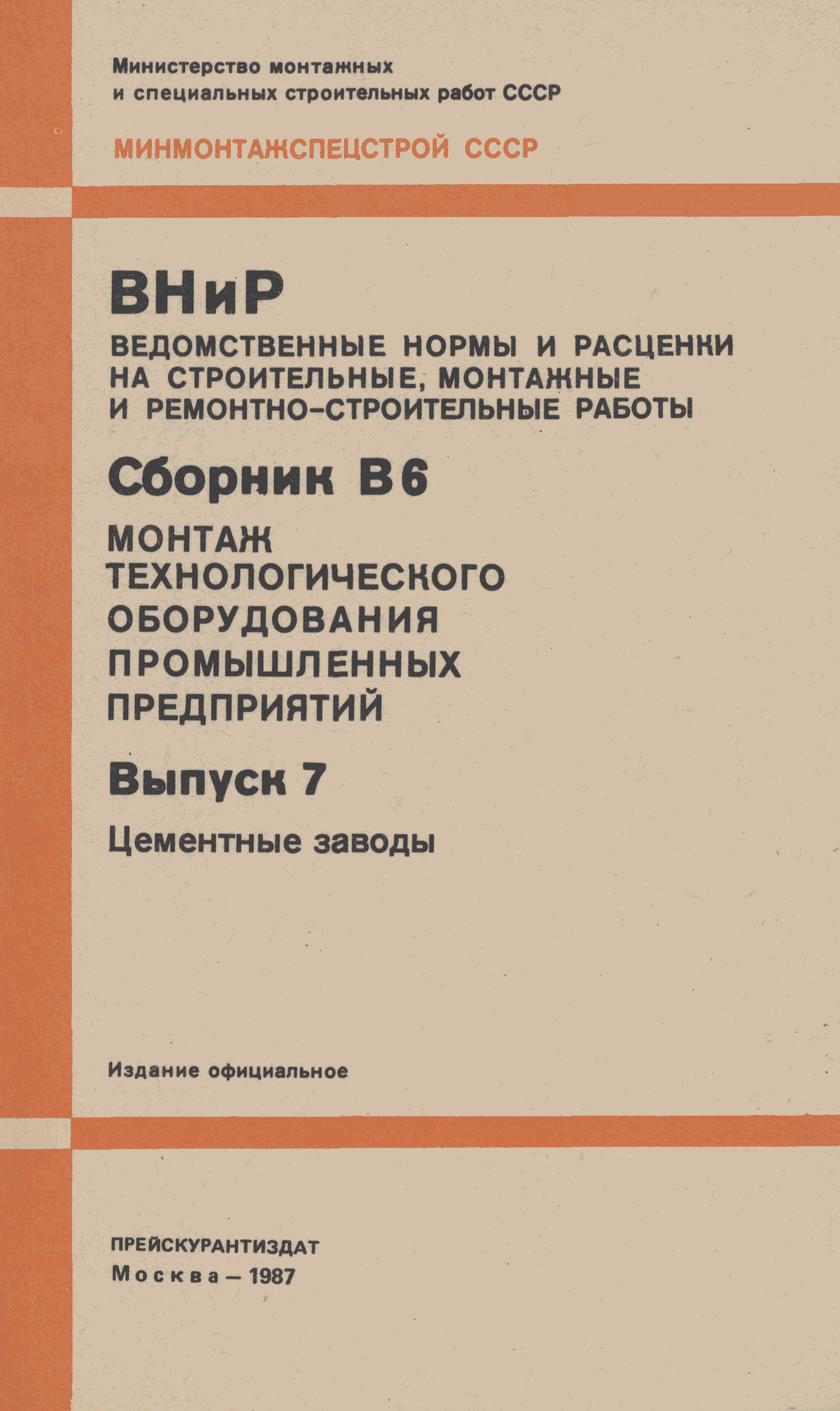 ВНиР В6-7